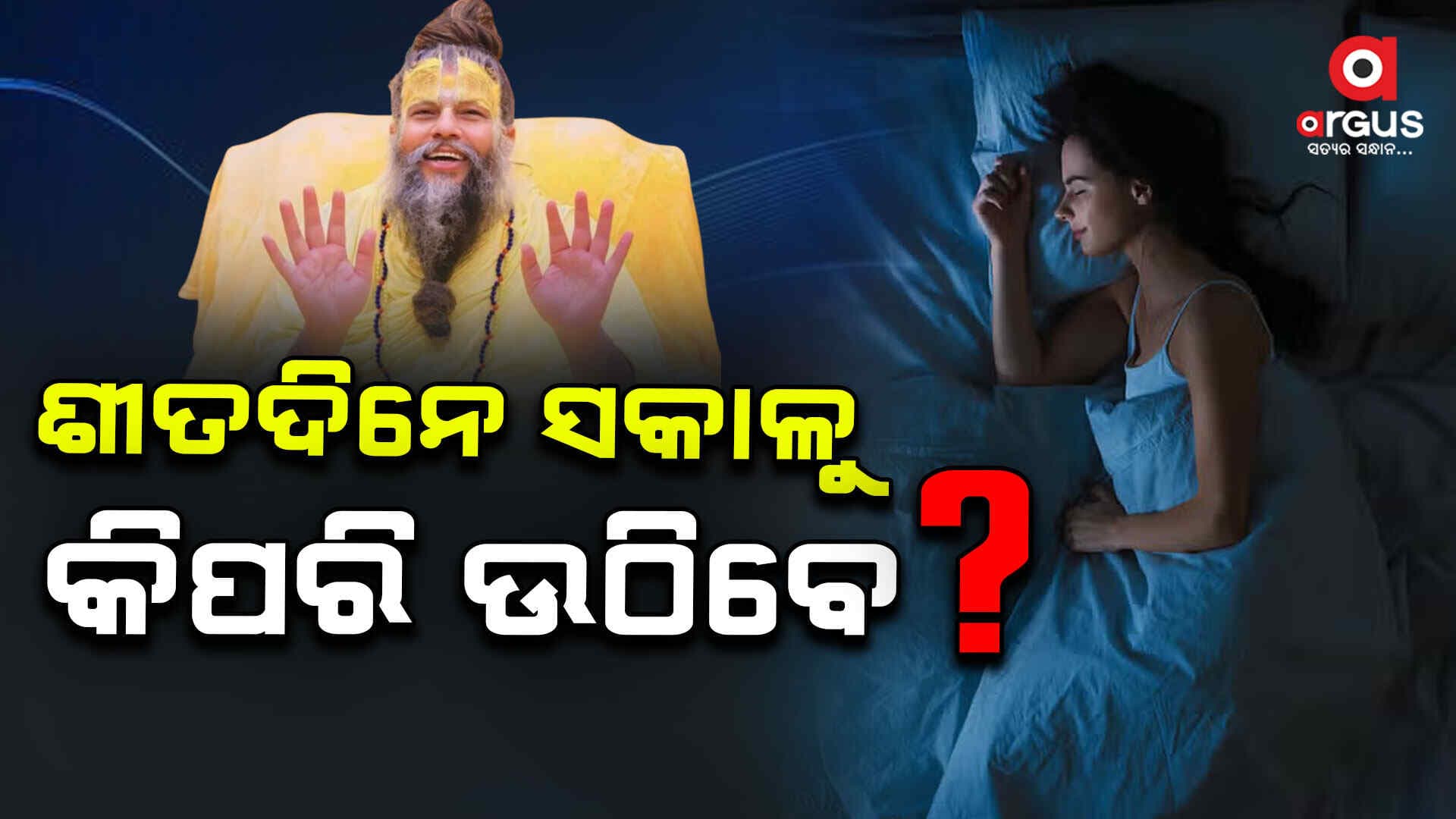 ସକାଳୁ ବ୍ରହ୍ମ ମୁହୂର୍ତ୍ତରୁ ଉଠିଲେ ଆପଣଙ୍କ ଆୟୁଷ ବଢ଼ିବ