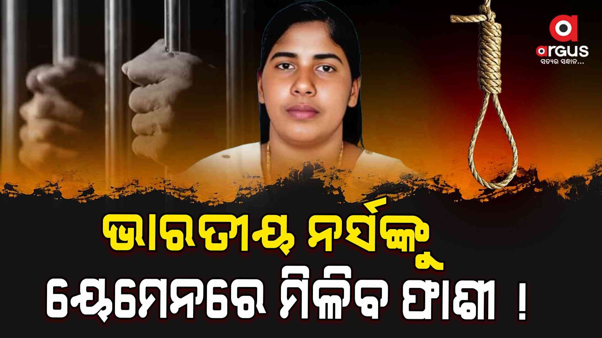 ୟେମେନରେ କେମିତି ଫଶିଲେ ନିମିଷା , ଜାଣନ୍ତୁ ପୁରା କାହାଣୀ...