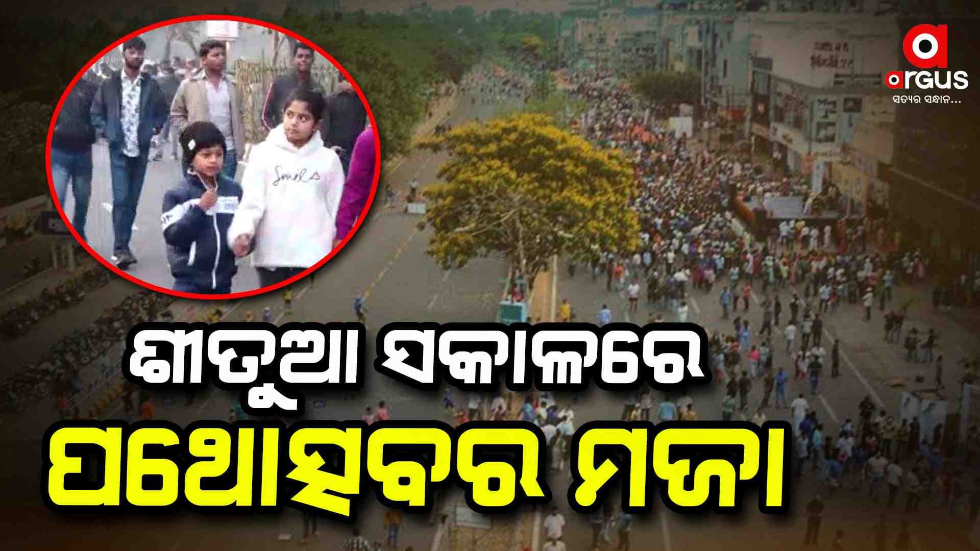 ଖେଳକୁଦ ସାଙ୍ଗକୁ ନାଚଗୀତର ମଜା ନେଉଛନ୍ତି ରାଜଧାନୀବାସୀ