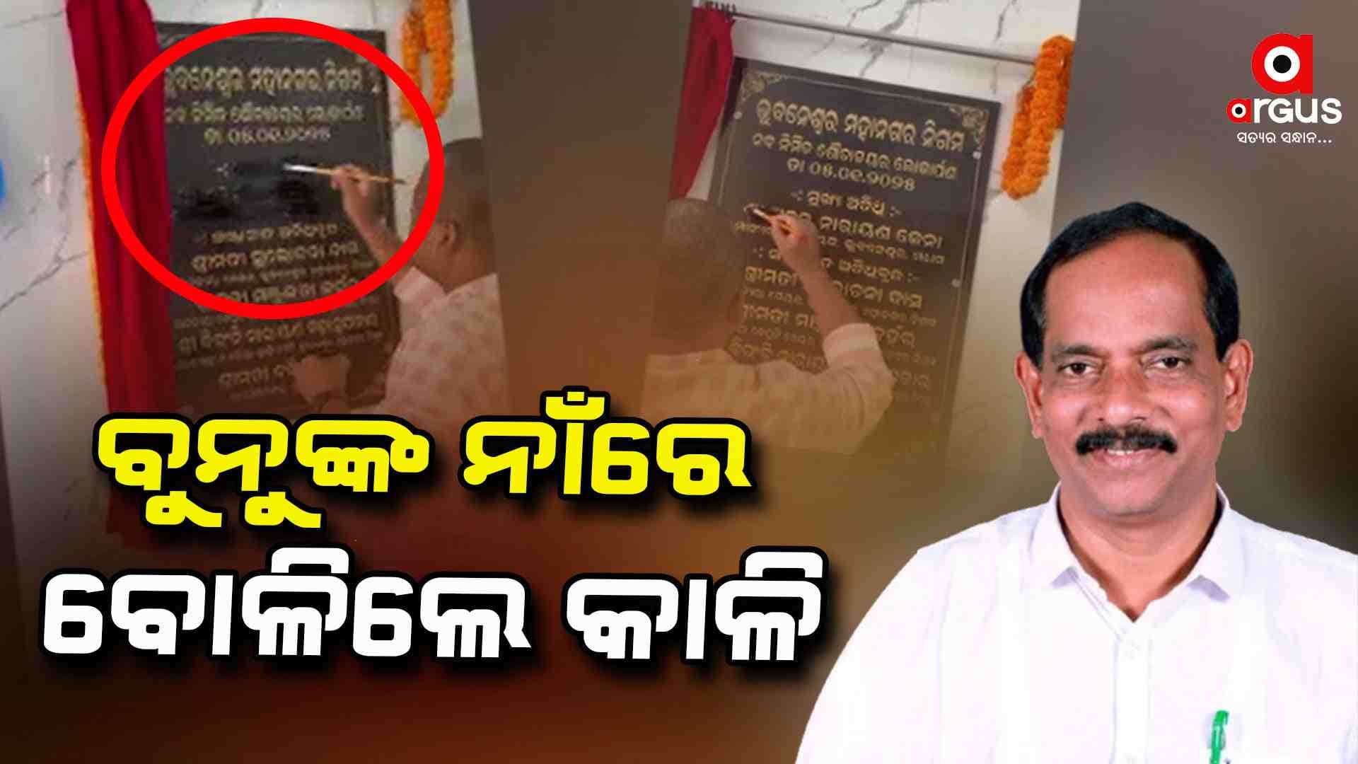 ଶୌଚାଳୟ ଉଦଘାଟନକୁ ନେଇ ବିବାଦ, ସାଂସଦଙ୍କୁ ନ ଡାକିବା ନେଇ ତାତିଲେ ବିଜେପି କର୍ମୀ