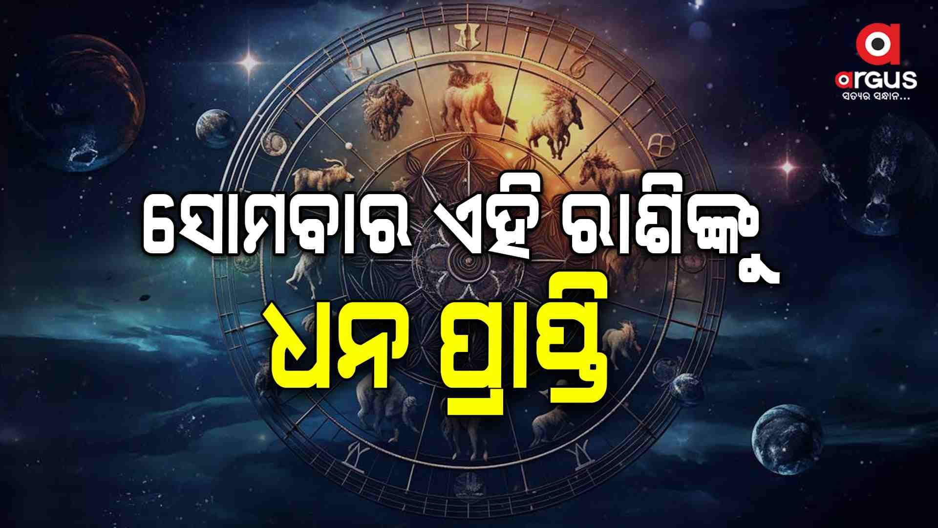 ଆଜି କେମିତି କଟିବ ଆପଣଙ୍କ ଦିନ