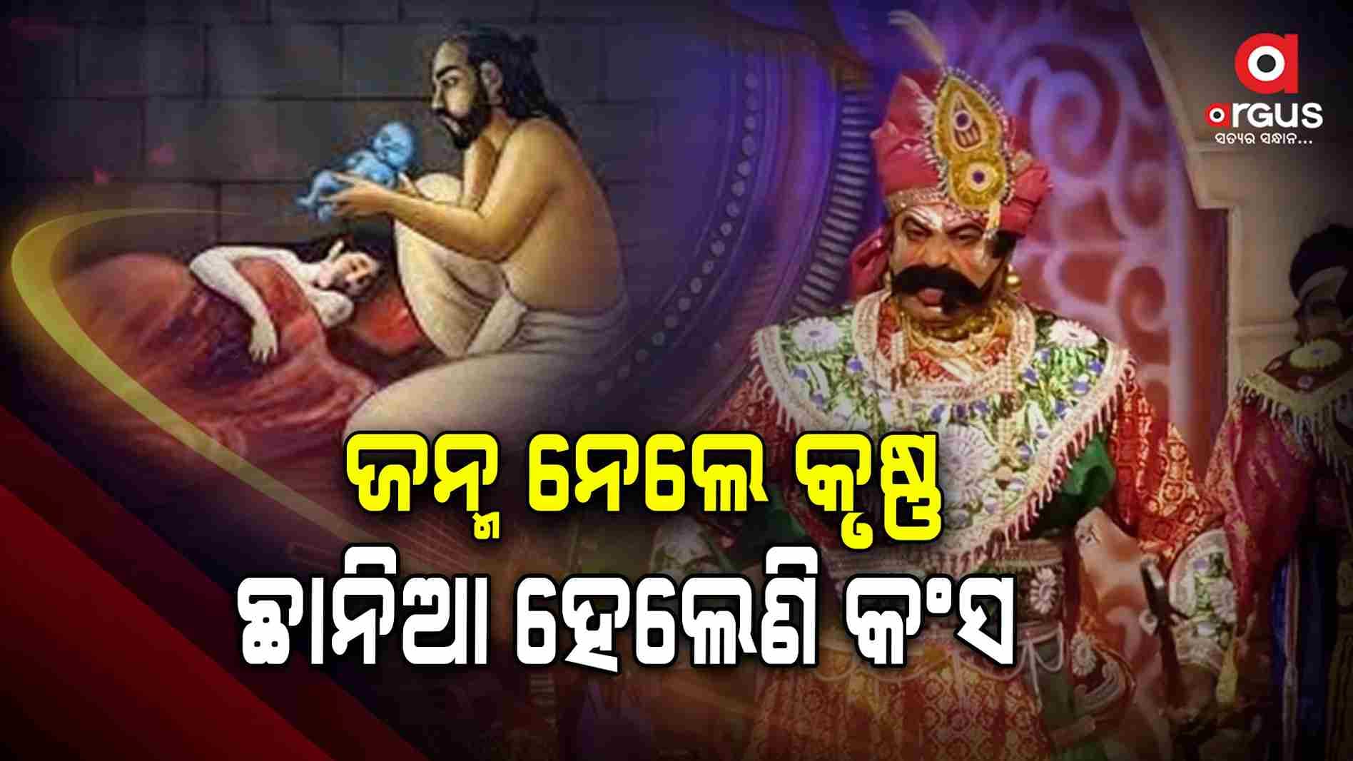 କୃଷ୍ଣ ଜନ୍ମ ପରେ ସାରା ଗୋପପୁର ଉତ୍ସବ ମୁଖର