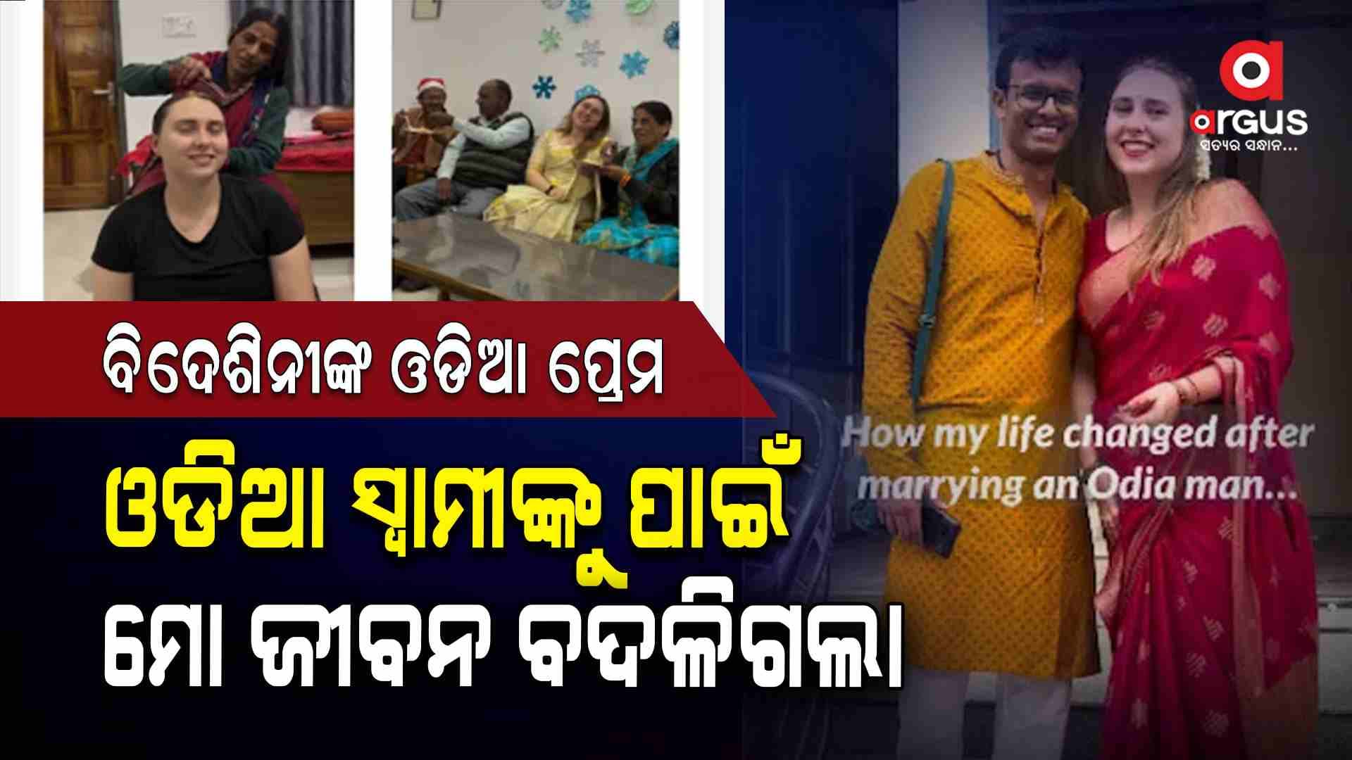 ବିଦେଶୀନି ହେଲେ ଓଡିଆ ବୋହୁ, କହିଲେ ଏମିତି ପରିବାର ସମସ୍ତଙ୍କୁ ମିଳୁ...