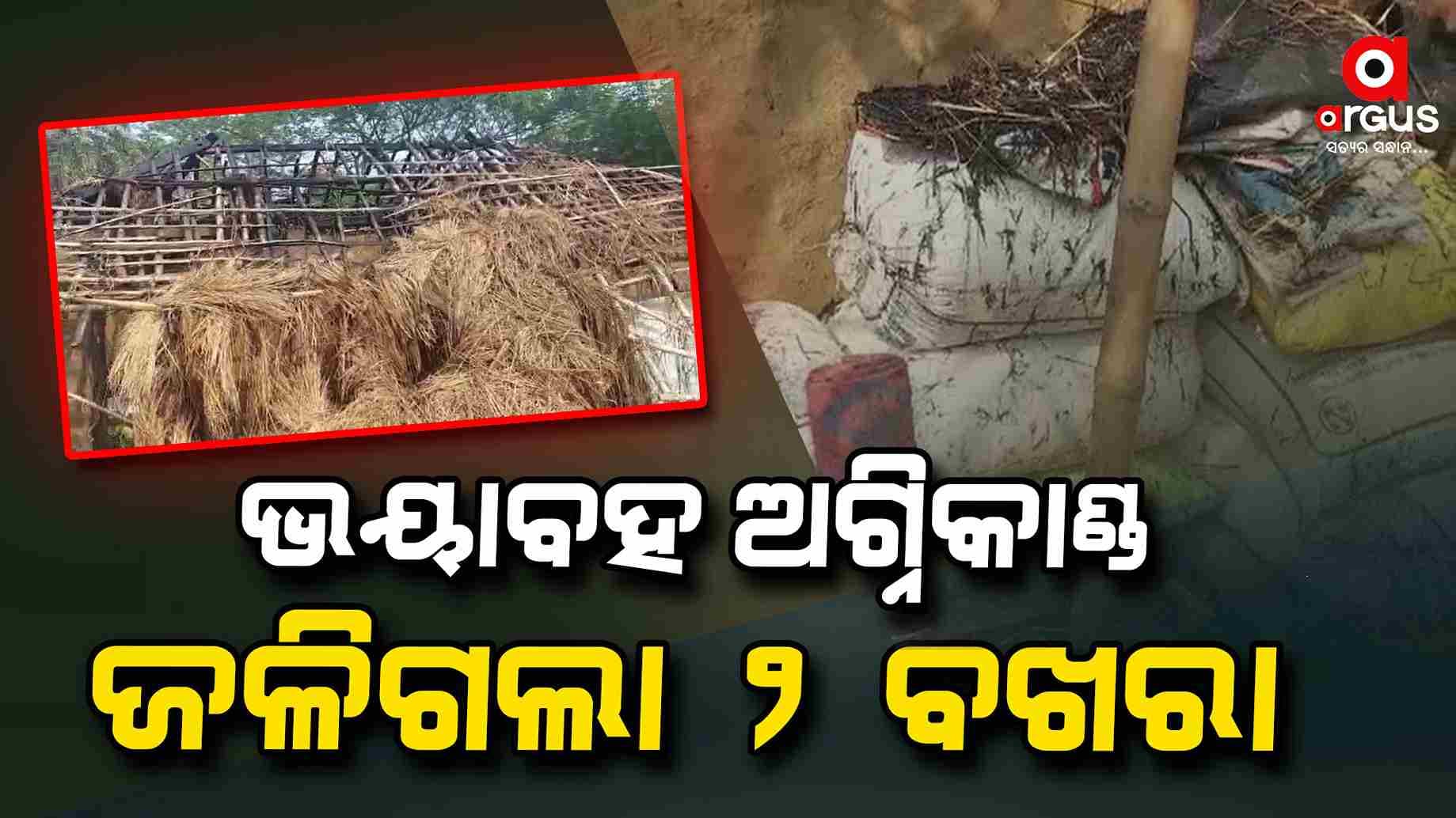 ବିଳମ୍ବିତ ରାତିରେ ଭୟାବହ ଅଗ୍ନିକାଣ୍ଡ , ଜଳିଗଲା ଲକ୍ଷାଧିକ ଟଙ୍କାର ସମ୍ପତ୍ତି
