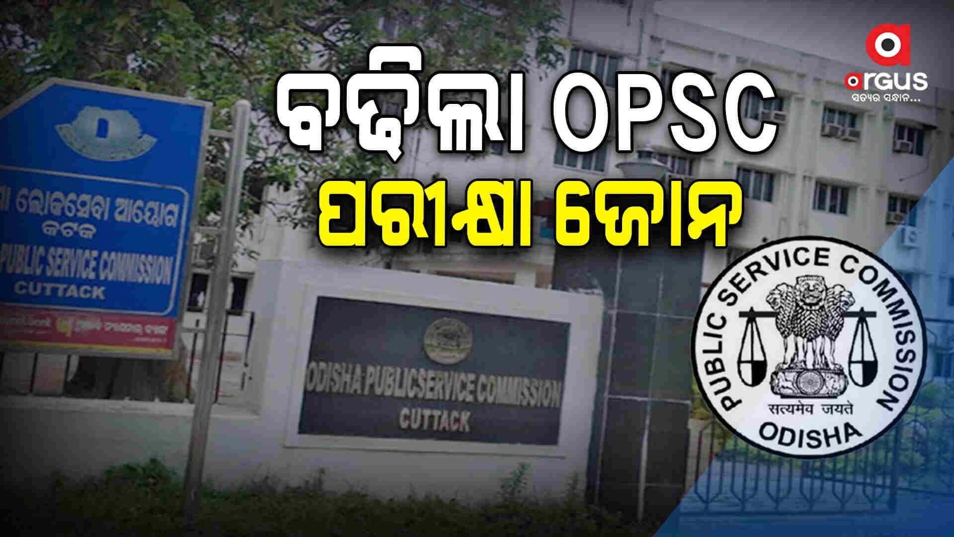 OPSC ପରୀକ୍ଷା ଜୋନ ତାଲିକାରେ ଯୋଡ଼ି ହେଲା ଜୟପୁର