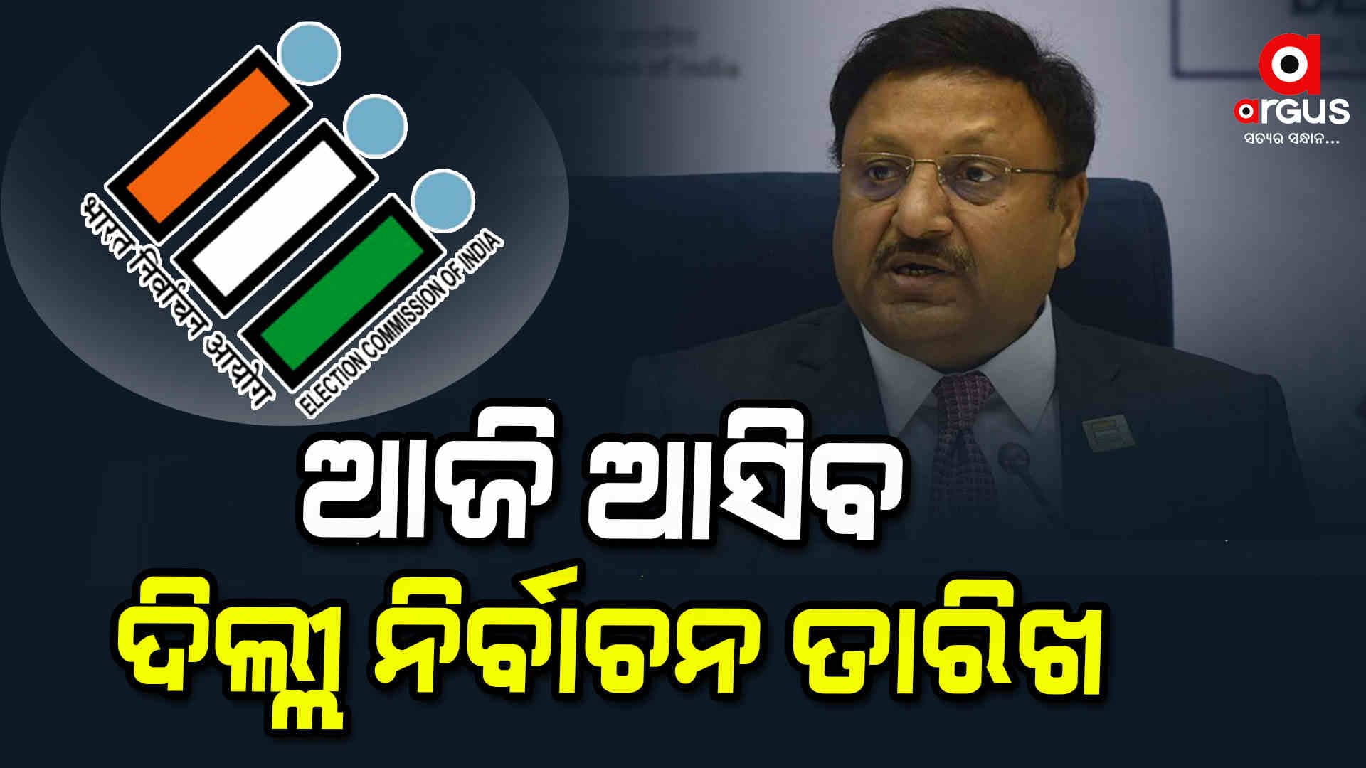 ଦିଲ୍ଲୀ ବିଧାନସଭା ନିର୍ବାଚନ ପାଇଁ ଆଜି ତାରିଖ ଘୋଷଣା ହେବ