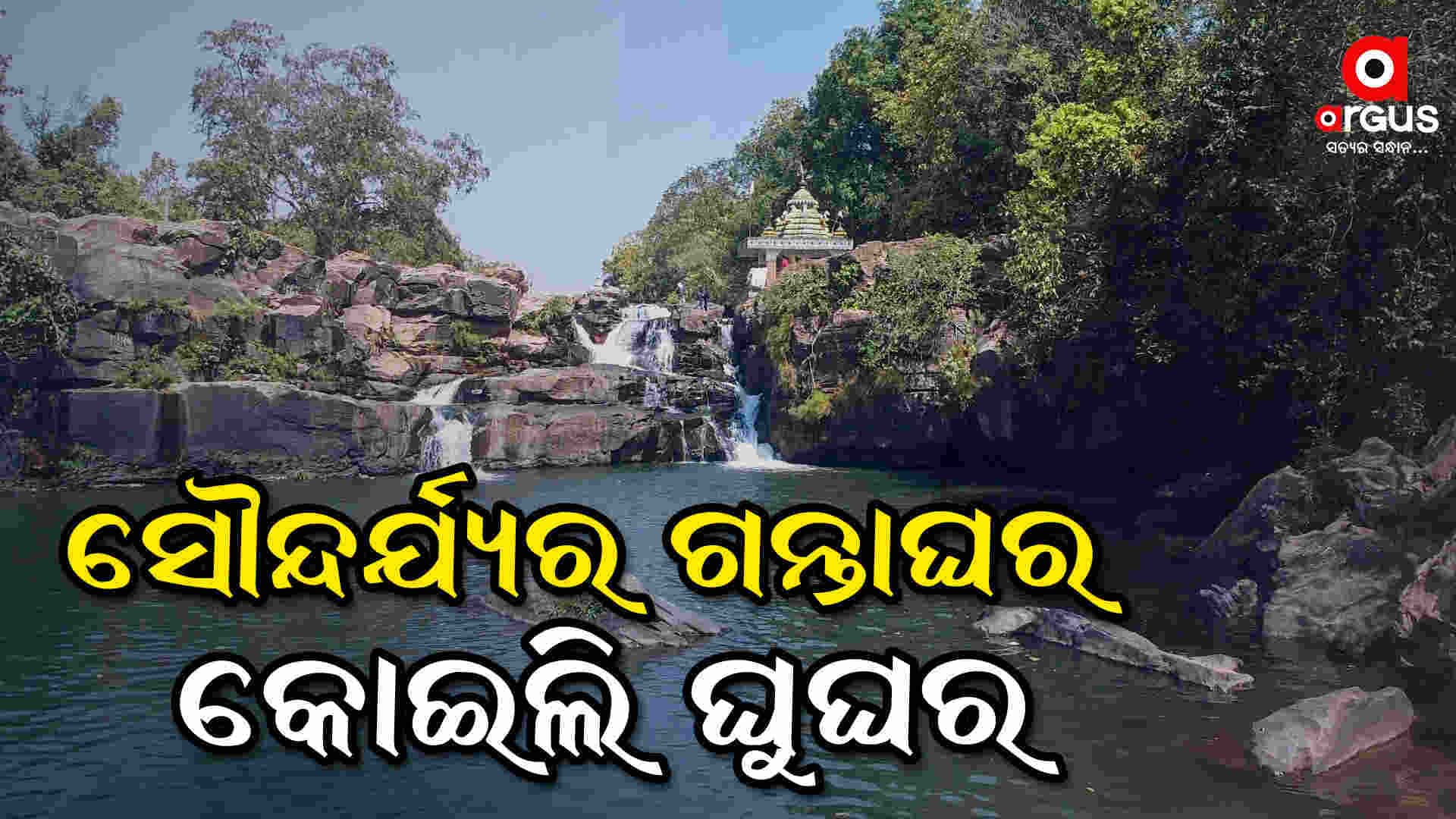 ଚାଲନ୍ତୁ ବୁଲିଯିବା ଝାରସୁଗୁଡ଼ା ସହର: ଯେଉଁଠି ଲୁଚିରହିଛି ପ୍ରକୃତିର ଅପରୂପ ସୌନ୍ଦର୍ଯ୍ୟ