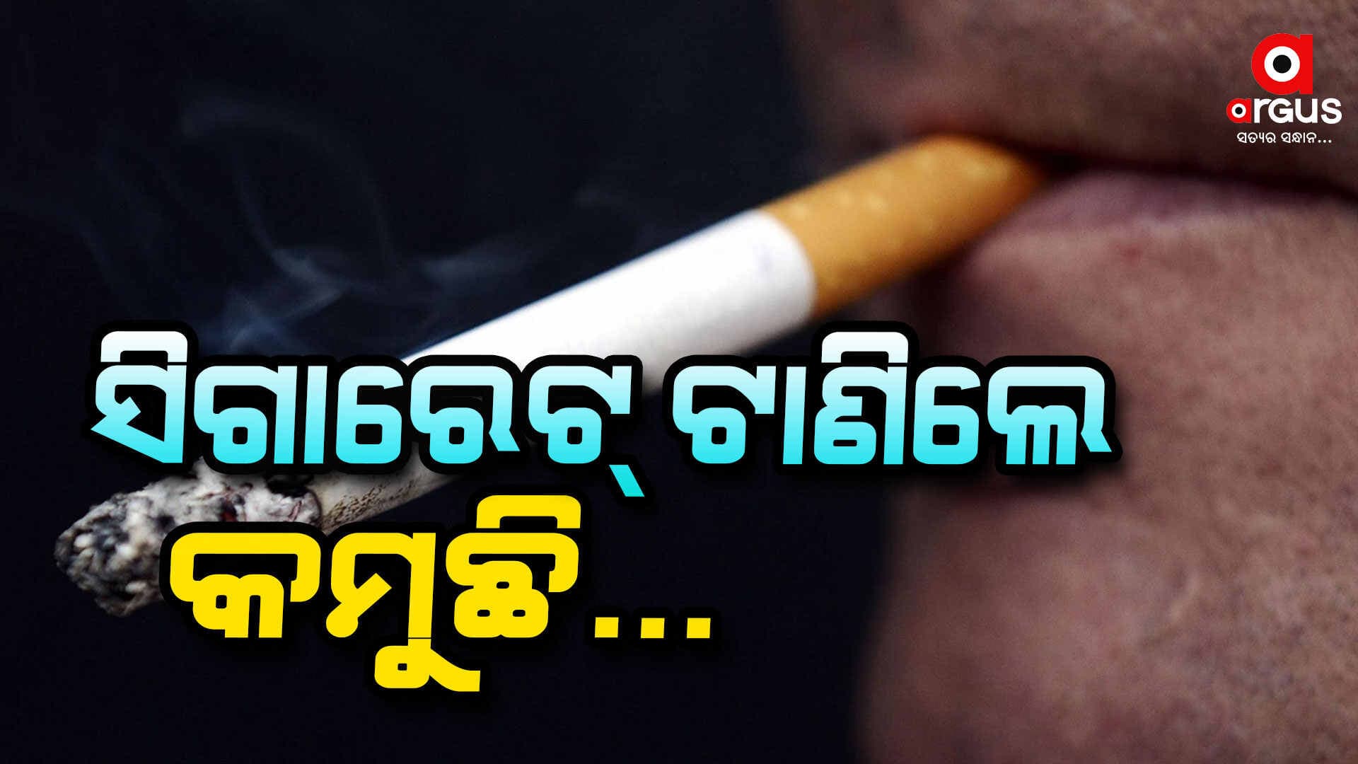 ଗୋଟିଏ ସିଗାରେଟ୍ କମାଉଛି ୨୦ ମିନିଟ୍ ଆୟୁଷ