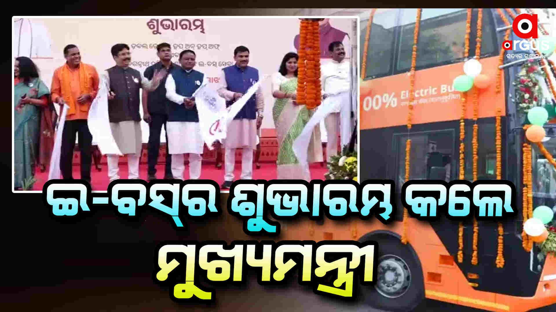 ପ୍ରବାସୀ ଭାରତୀୟ ଦିବସ ପାଇଁ ଇ ବସ ସେବାର ଶୁଭାରମ୍ଭ କଲେ ମୁଖ୍ୟମନ୍ତ୍ରୀ