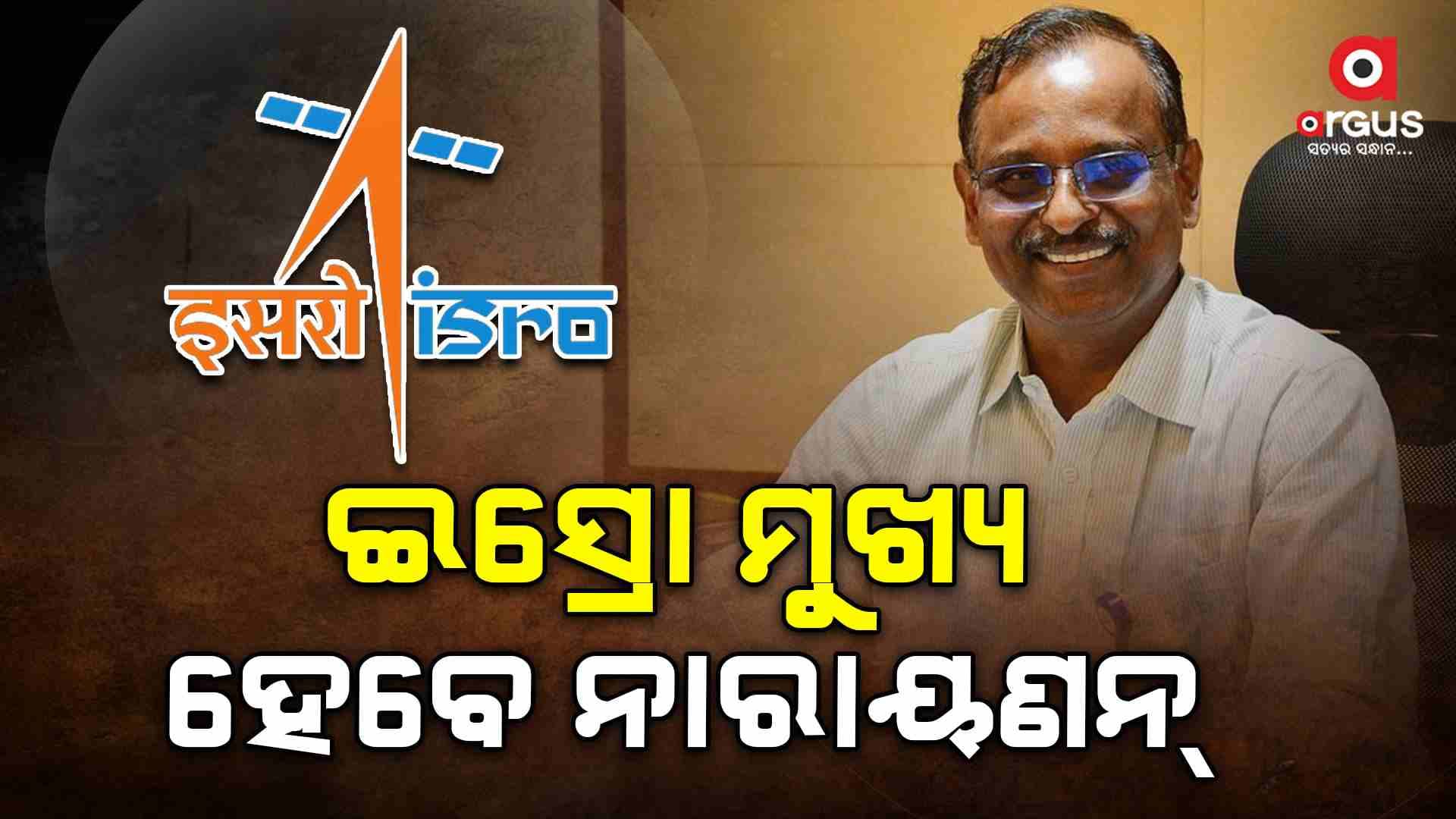 ଇସ୍ରୋର ପରବର୍ତ୍ତୀ ମୁଖ୍ୟଭାବେ ଦାୟିତ୍ବ ନେବେ ବୈଜ୍ଞାନିକ ଭି. ନାରାୟଣନ
