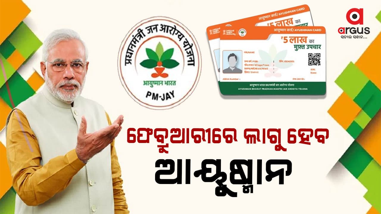 ଚଳିତ ବର୍ଷ ଫେବ୍ରୁଆରୀରେ ଲାଗୁ ହେବ ଆୟୁଷ୍ମାନ ଭାରତ