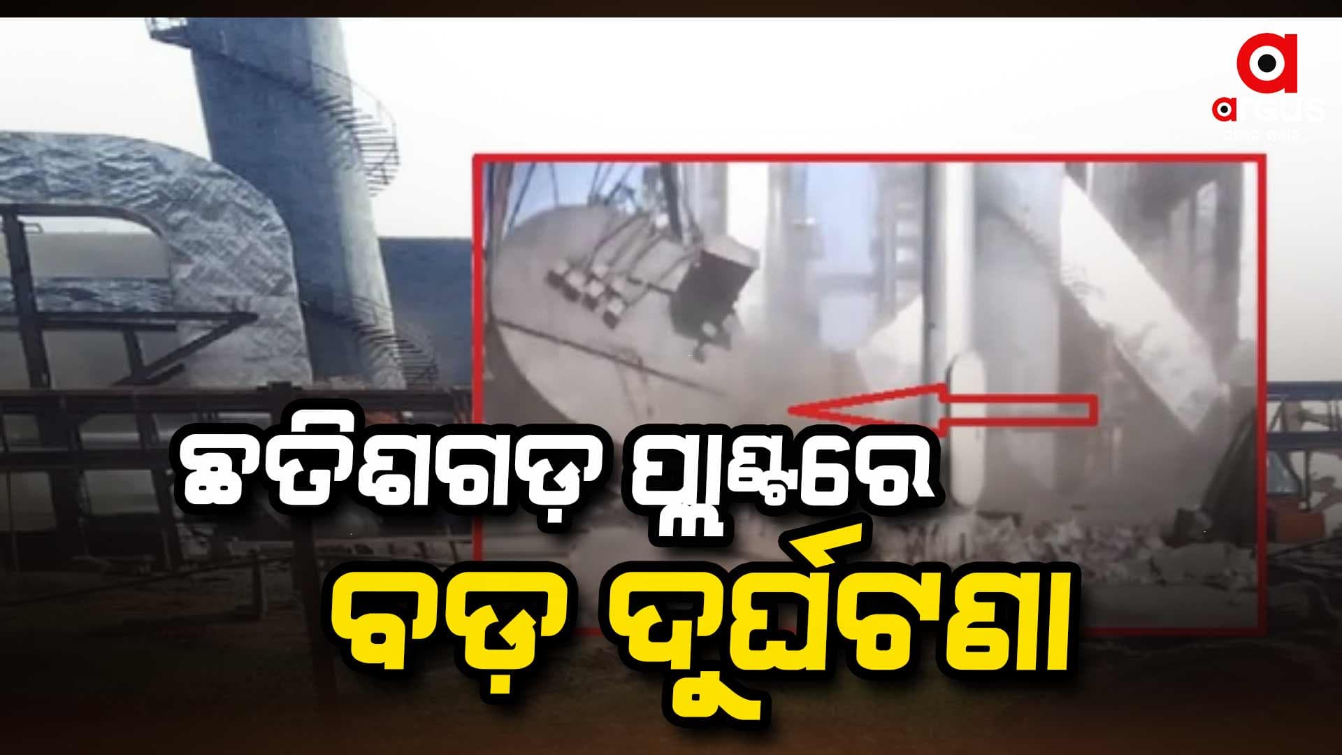 ଛତିଶଗଡ଼ ପ୍ଲାଣ୍ଟରେ ଚିମିନି ଖସି ବଡ଼ ଦୁର୍ଘଟଣା, ଫସିଛନ୍ତି ୨୫ରୁ ଅଧିକ ଶ୍ରମିକ
