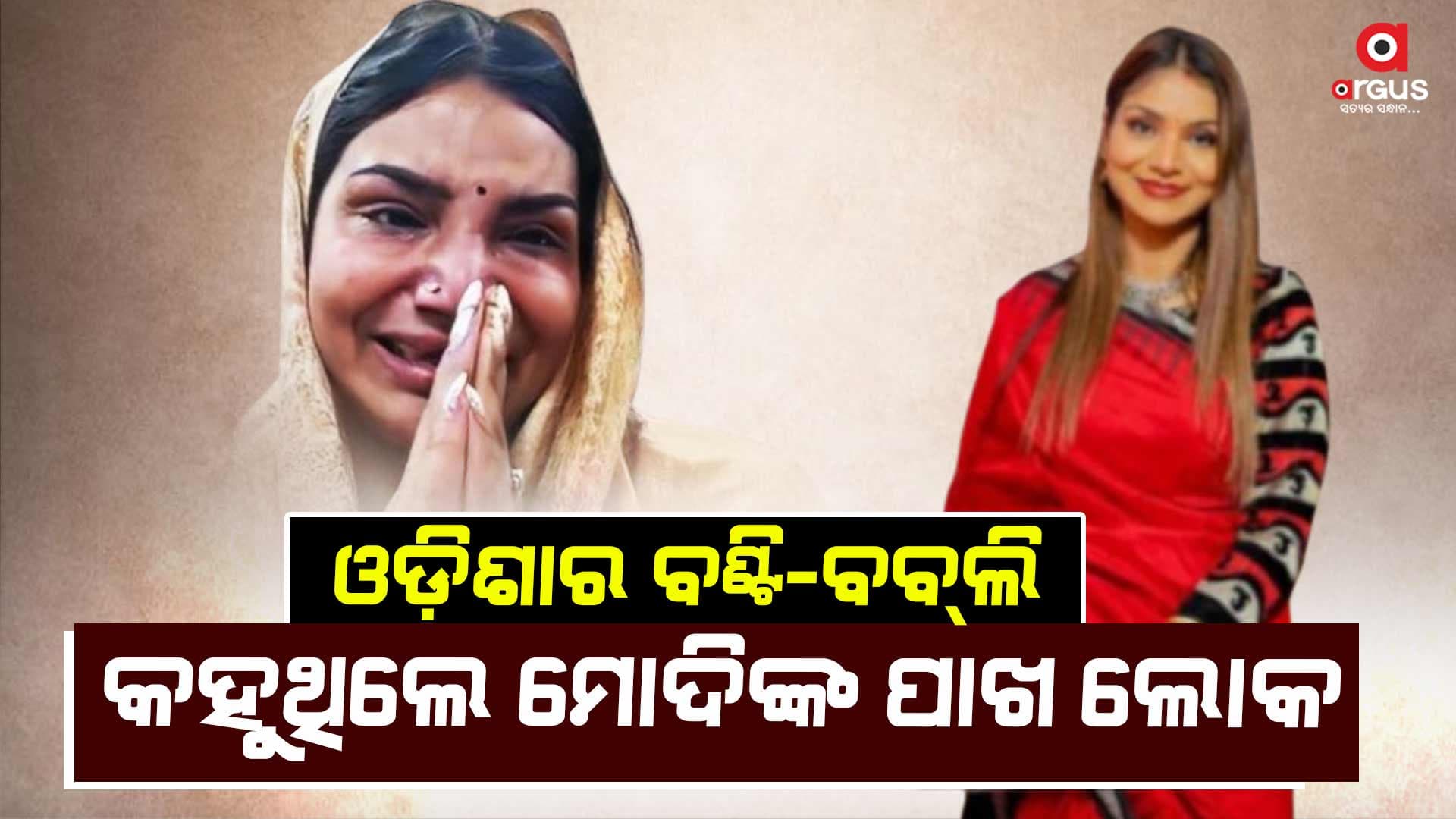 ଆଗରୁ ଅଏସ୍ କରୁଥିଲେ, ଏବେ ଭୋ-ଭୋ କାନ୍ଦୁଛନ୍ତି