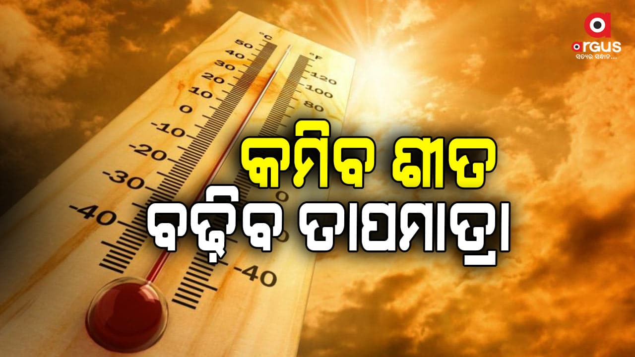 ଆସନ୍ତା ୨ ଦିନ ମଧ୍ୟରେ ୨ରୁ ୪ ଡିଗ୍ରୀ ପର୍ଯ୍ୟନ୍ତ ବଢ଼ିବ ତାପମାତ୍ରା