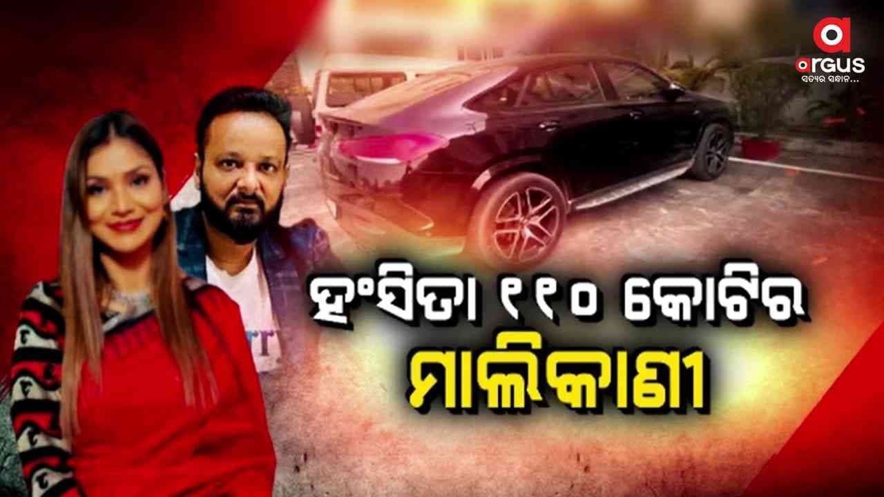 ହଂସିତାଙ୍କ ସଂପତ୍ତି ୧୧୦ କୋଟି , ନିଜର ବୋଲି ମାନିଲେ ୬୫କୋଟି