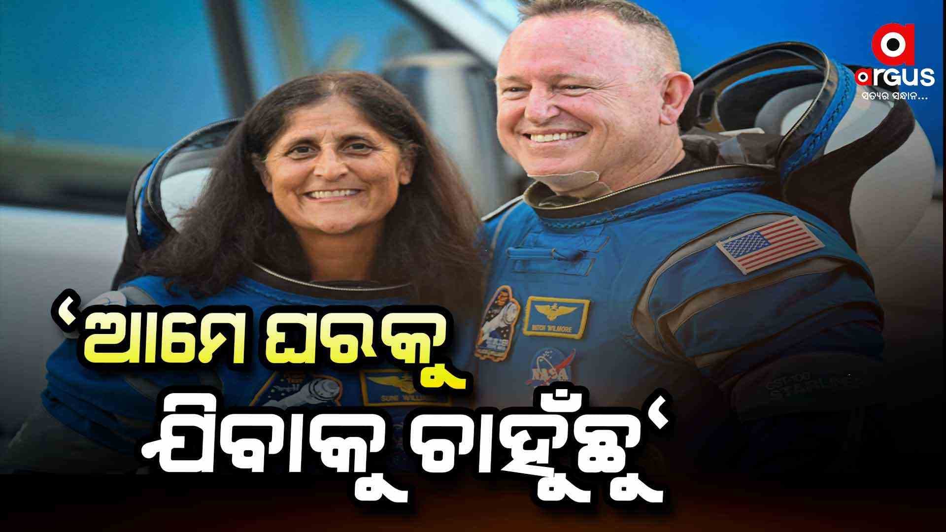 ନାସା ଯୋଗେ ପୃଥିବୀ ଫେରିବାକୁ ନିବେଦନ କଲେ ସୁନିତା, ୱିଲମୋର