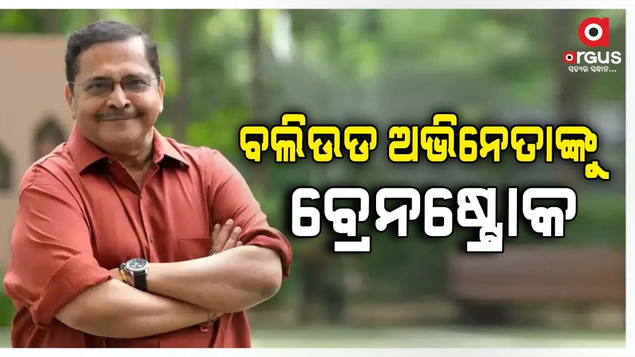 ବଲିଉଡ ଅଭିନେତା ଟିକୁ ତଲସାନିଆଙ୍କର ହୋଇଛି ବ୍ରେନ୍ ଷ୍ଟ୍ରୋକ୍