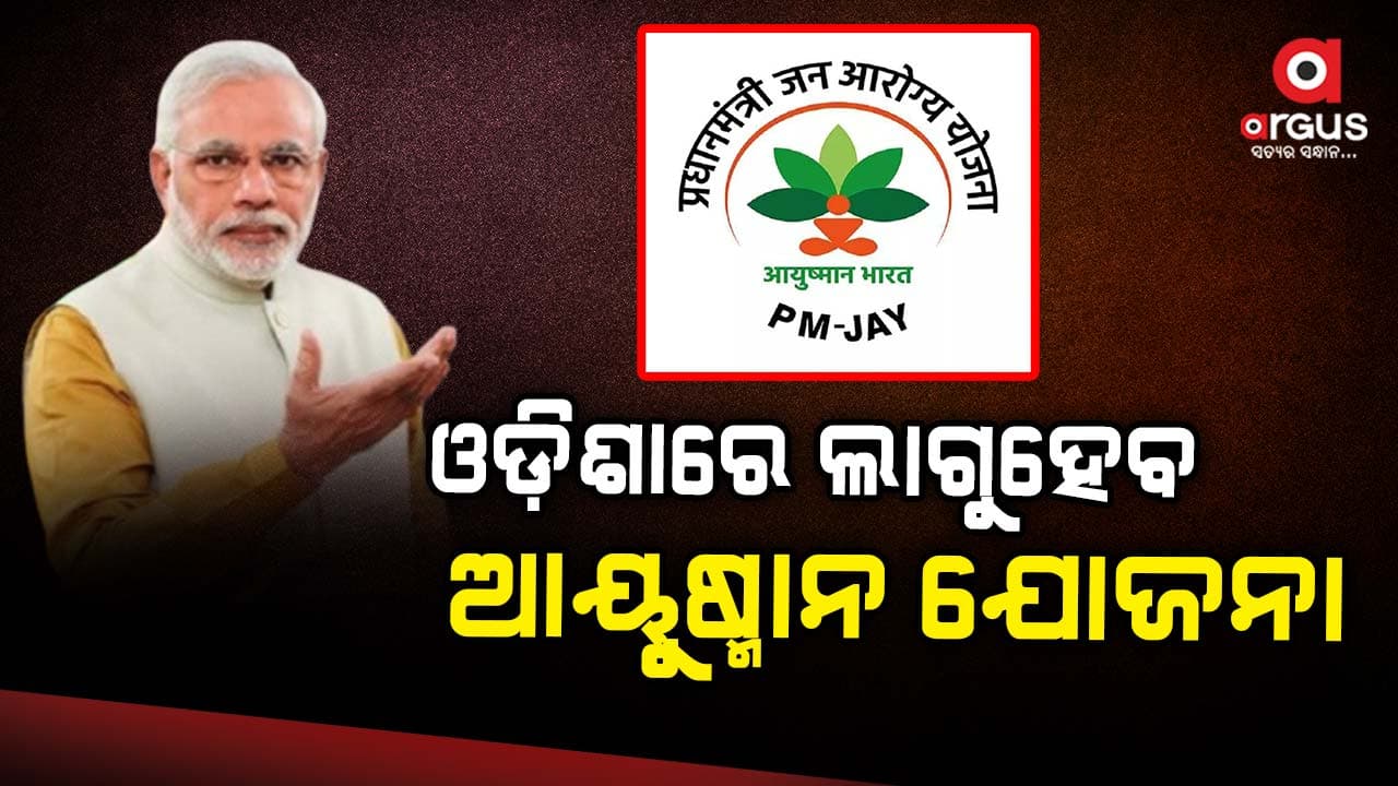 ଫେବୃଆରୀରେ ‘ଆୟୁଷ୍ମାନ ଭାରତ’ ଯୋଜନା ଲାଗୁ