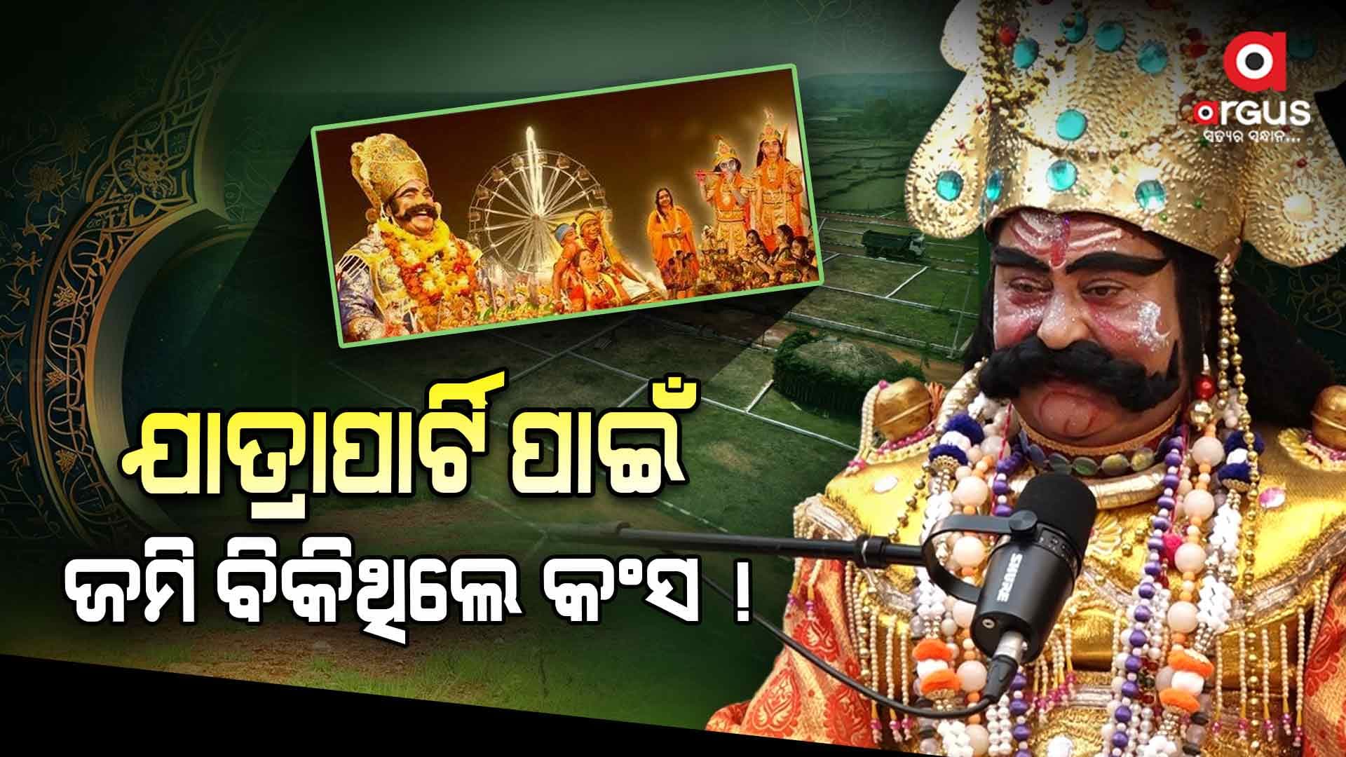 ଯାତ୍ରାପାର୍ଟି ଚଳାଇଥିଲେ ଭୁବନେଶ୍ବର ପ୍ରଧାନ