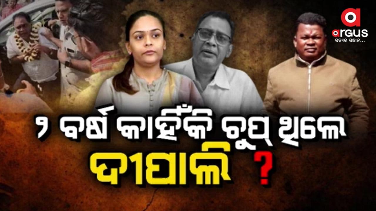 କାହାକୁ ସୁରକ୍ଷା ପାଇଁ ତଦନ୍ତ ବାଟବଣା କରିଥିଲା ବିଜେଡି ସରକାର