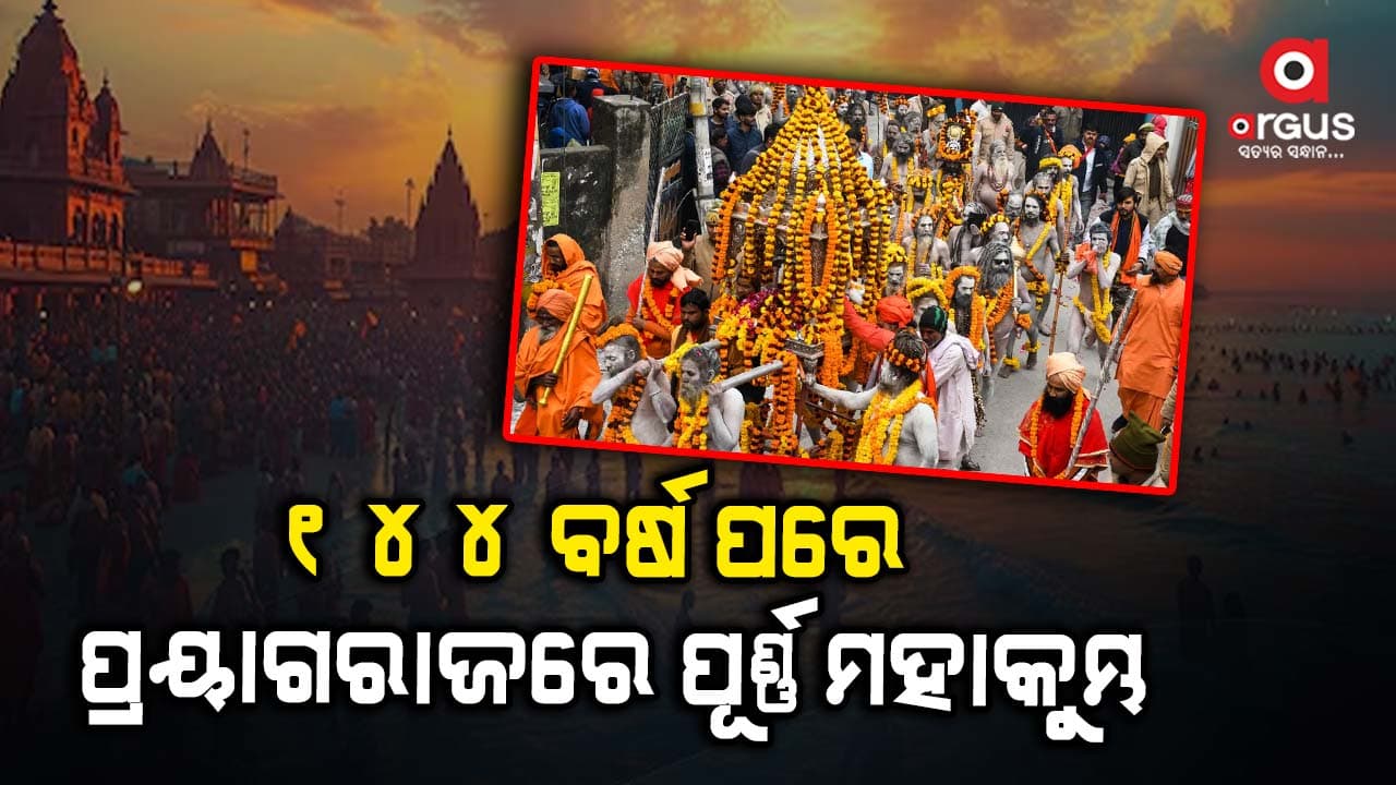 ୧୪୪ ବର୍ଷ ପରେ ସଂଯୋଗ: ପ୍ରୟାଗରାଜରେ ଆରମ୍ଭ ହୋଇଛି ଆସ୍ଥାର ସଙ୍ଗମ