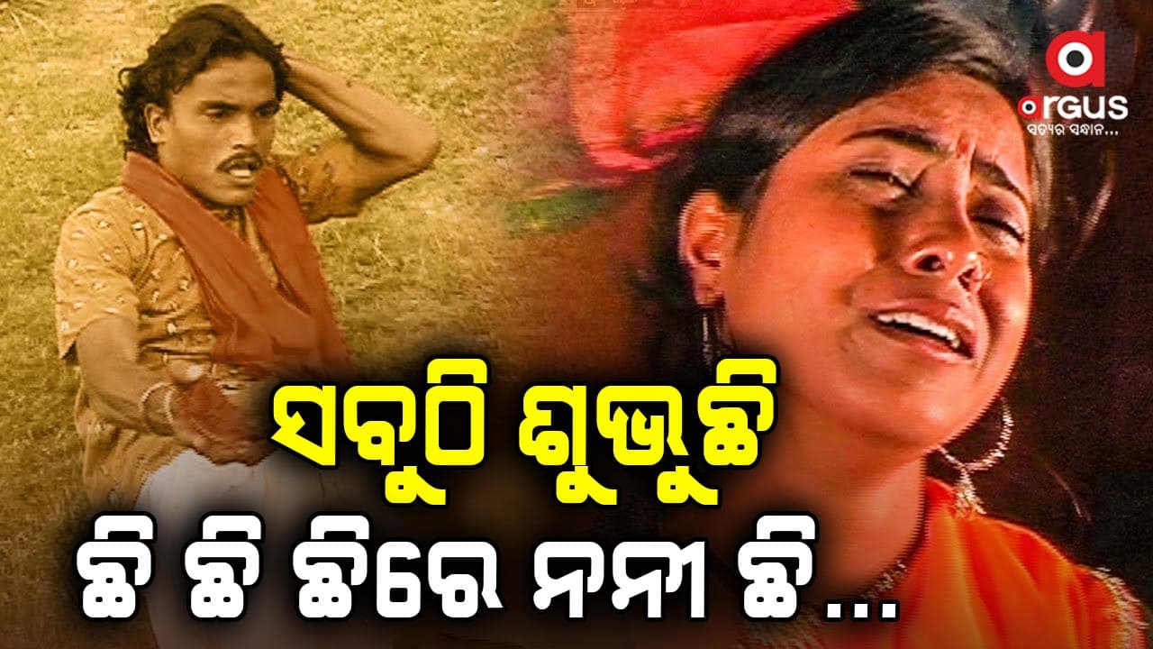 ସାରା ଓଡ଼ିଶା ମୁହଁରେ ଏବେ ଗୋଟିଏ ଗୀତ ଛି ଛି ରେ ନନୀ ଛି...