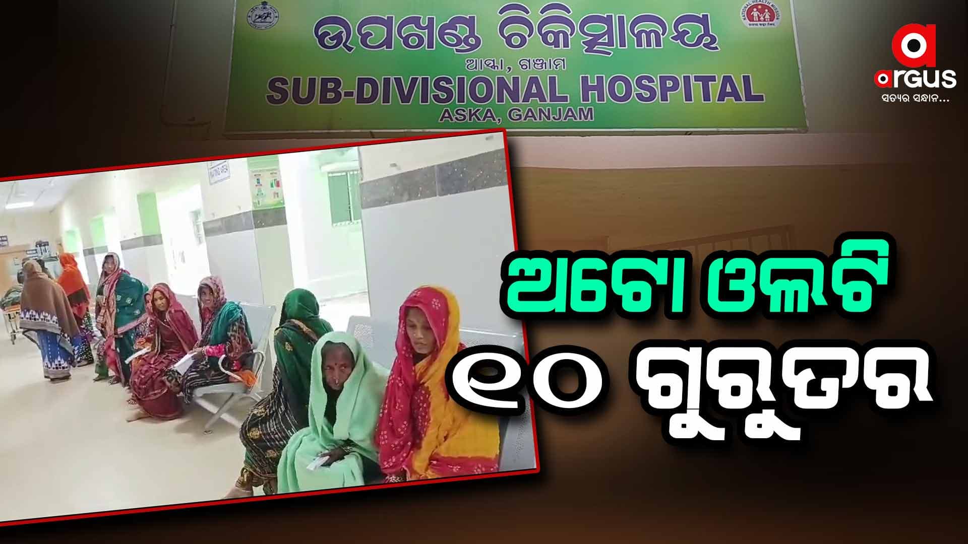 ମକର ବୁଡ ପକାଇ ଫେରିଲା ବେଳେ ଓଲଟିଲା ଅଟୋ: ୧୦ ଗୁରୁତର