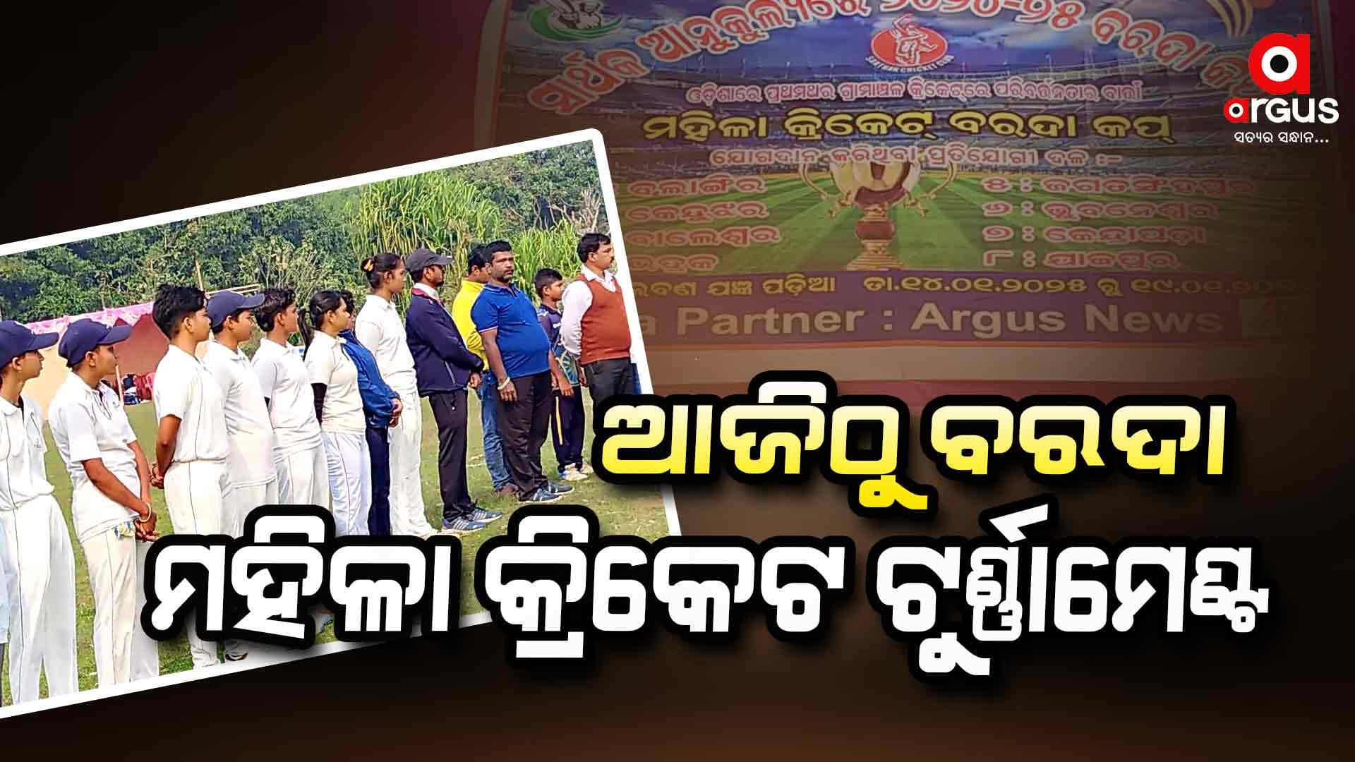 ବରଦା ମହିଳା କ୍ରିକେଟ ଟୁର୍ଣ୍ଣାମେଣ୍ଟ; ଭାଗ ନେଇଛନ୍ତି 8ଟି ମହିଳା ଟିମ୍