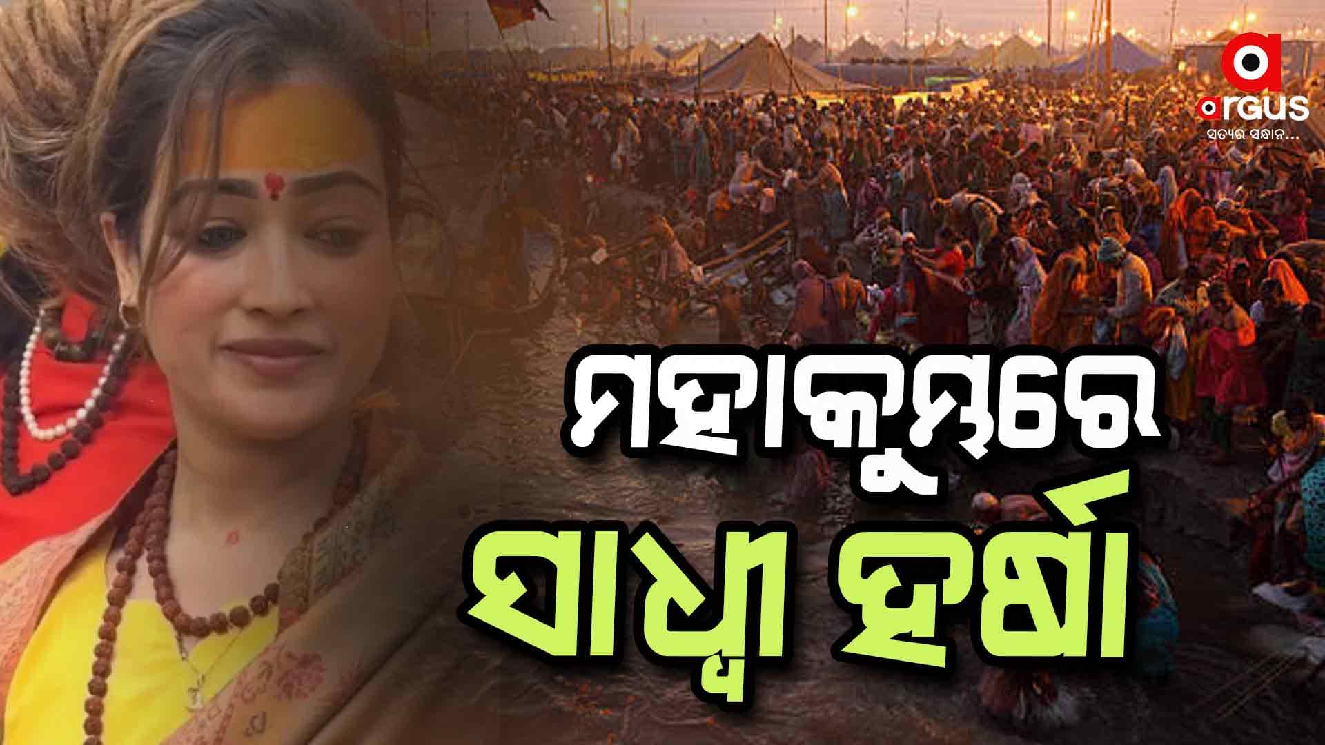 ମହାକୁମ୍ଭ ମେଳାରେ ହର୍ଷା ରିଛାରିୟା , ଜାଣନ୍ତୁ କିଏ ଏହି ସାଧ୍ବୀ..