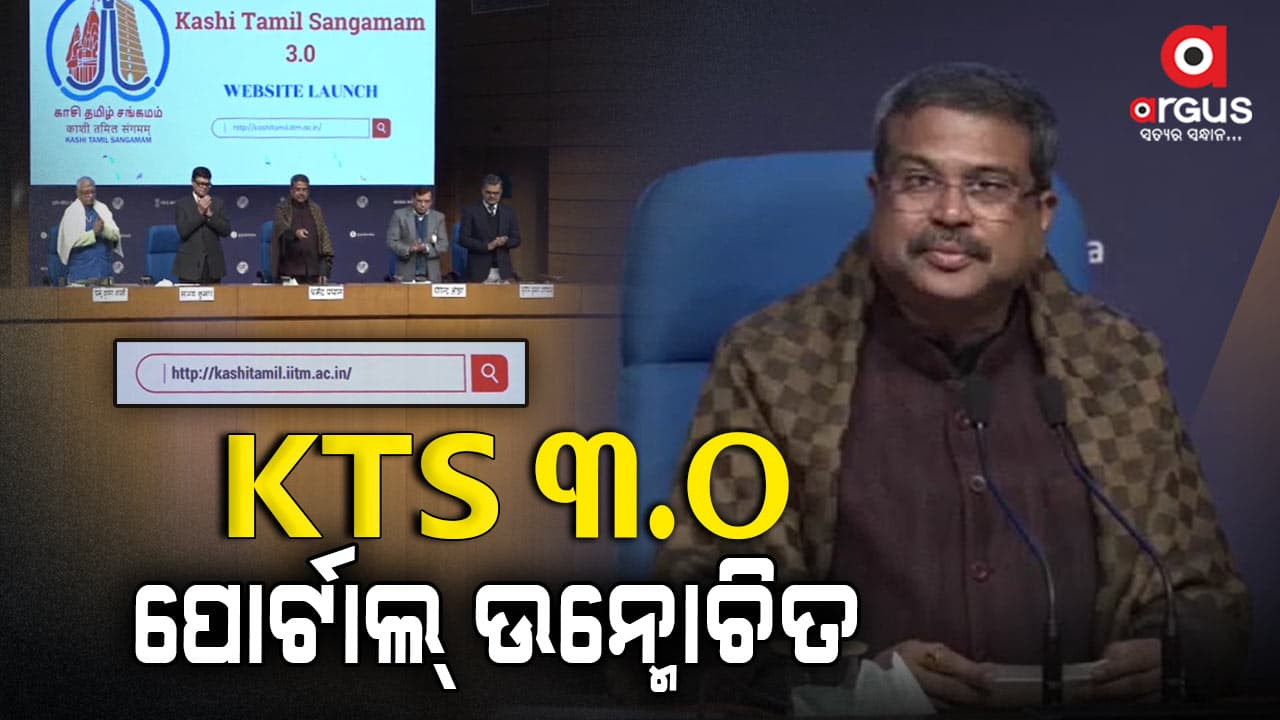 କାଶୀ ତାମିଲ ସଙ୍ଗମ୍ 3.0 ପୋର୍ଟାଲର ଉନ୍ମୋଚନ କରିଛନ୍ତି କେନ୍ଦ୍ର ଶିକ୍ଷାମନ୍ତ୍ରୀ ଧର୍ମେନ୍ଦ୍ର ପ୍ରଧାନ