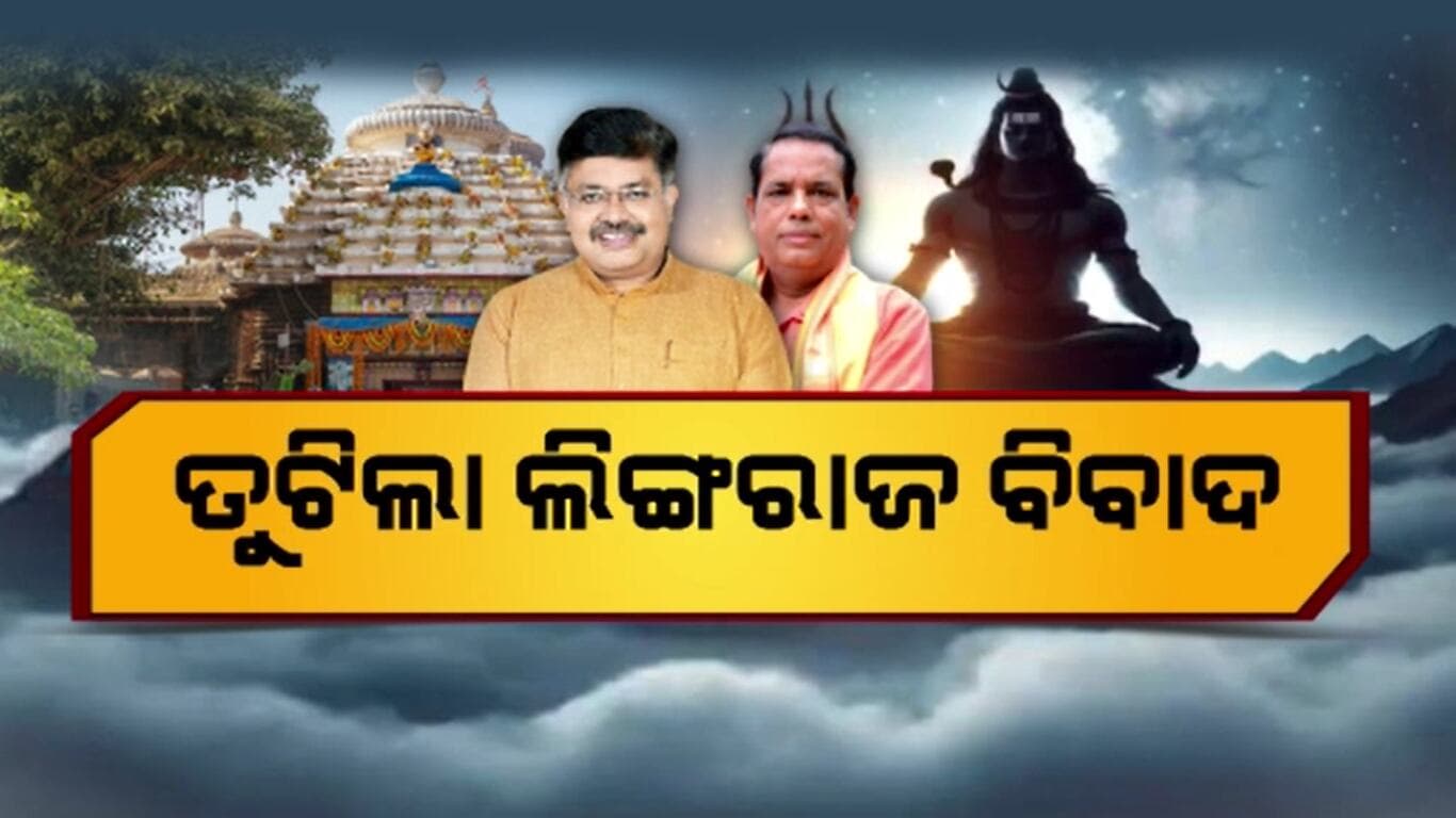 ବାବା ଲିଙ୍ଗରାଜ ତିନି ଦିନ ଉପବାସ ପରେ ବାହାରିଲା ସମାଧାନର ବାଟ