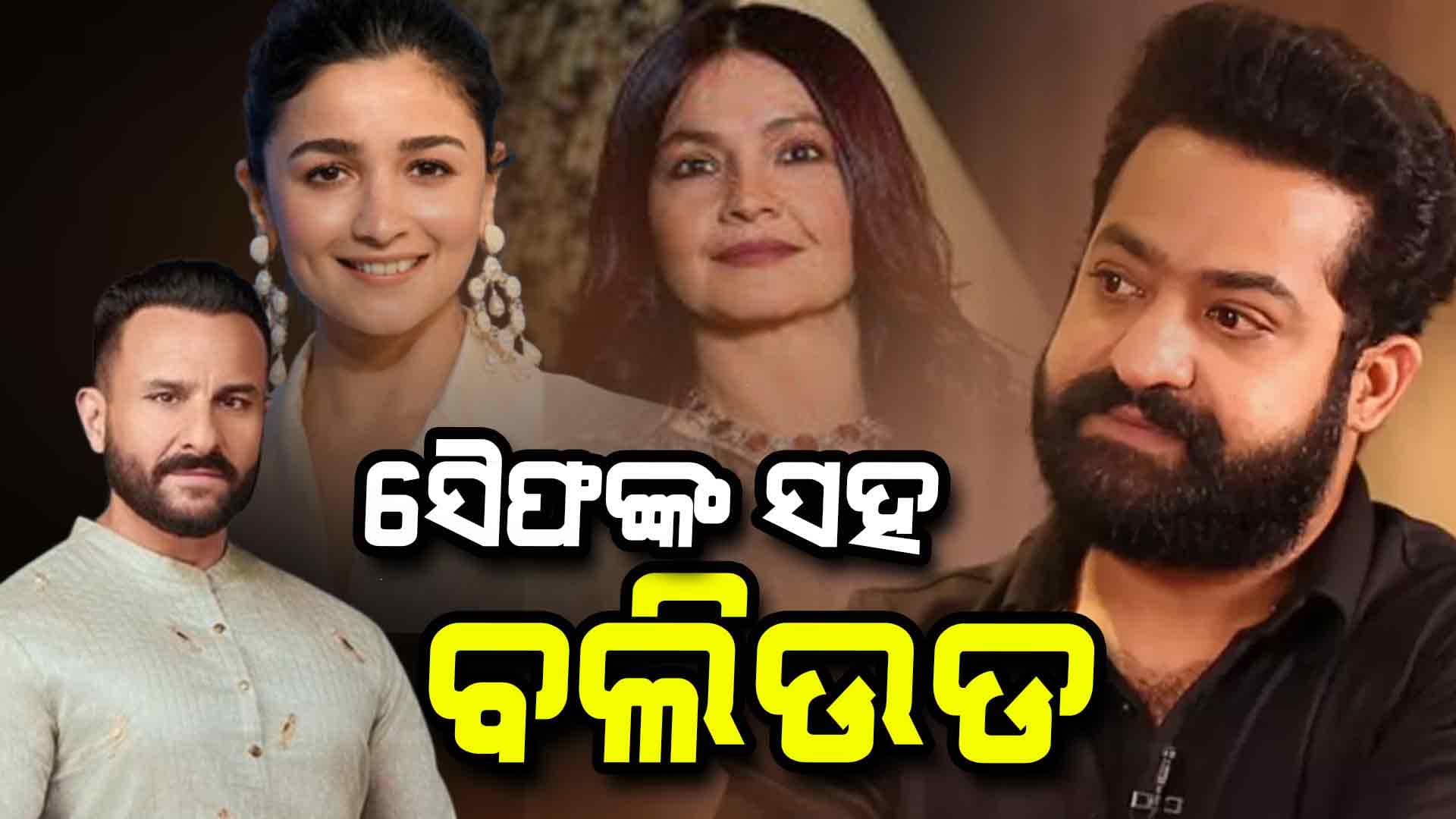 ସୈଫଙ୍କୁ ଆକ୍ରମଣ ଘଟଣା: ନିନ୍ଦା ସହ ଆରୋଗ୍ୟ କାମନା କଲେ ସେଲିବ୍ରିଟି