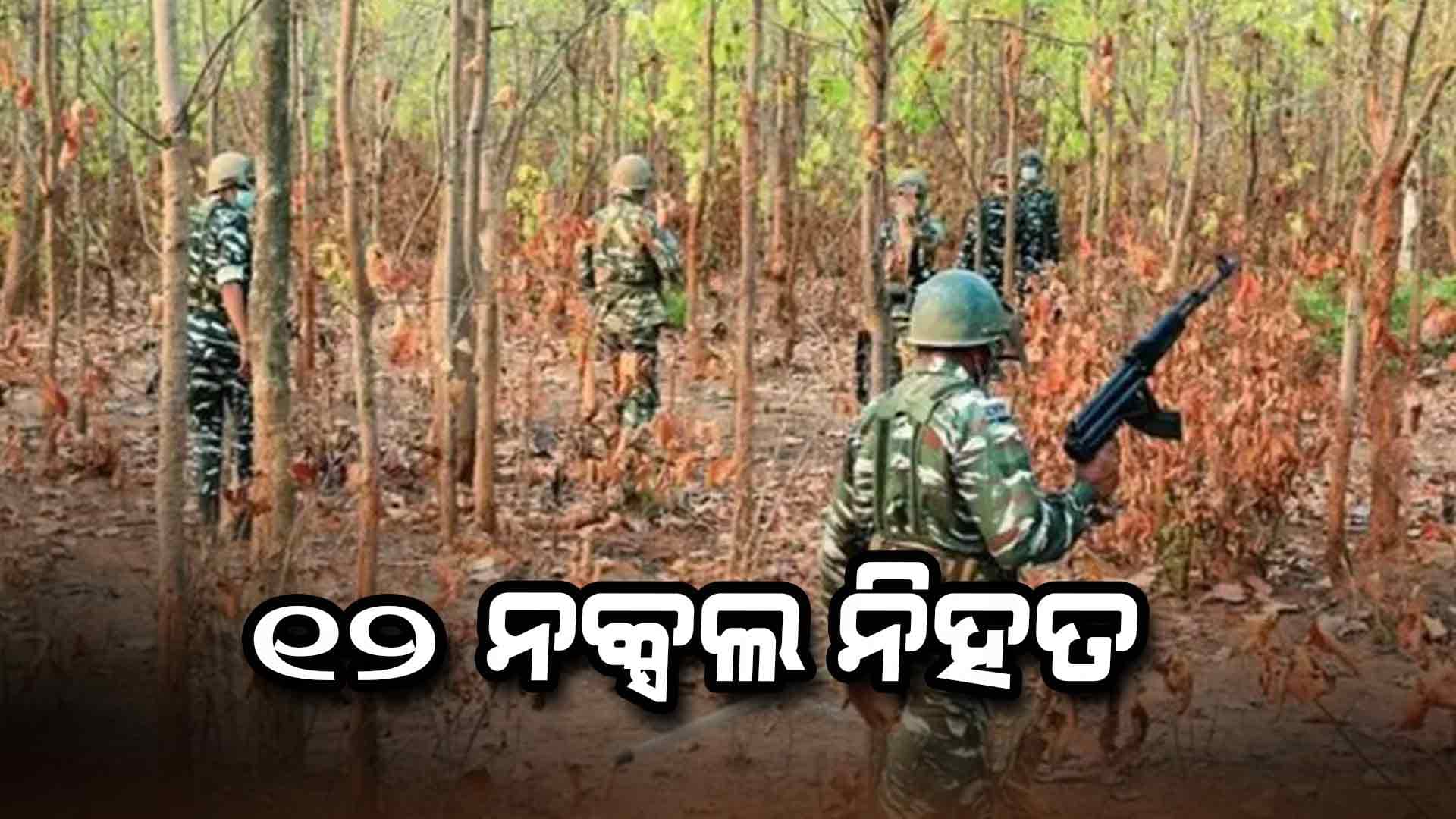 ମାଓ ଅପରେସନକୁ ବଡ଼ ସଫଳତା: ଏନକାଉଣ୍ଟରରେ ୧୨ ନକ୍ସଲ ସଫା, ବିପୁଳ ମାଓ ସାମଗ୍ରୀ ଜବତ