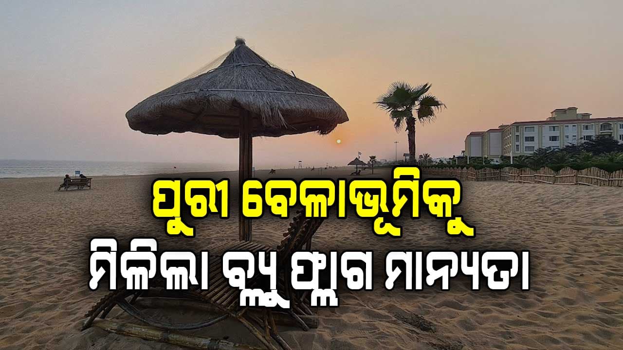 ପୁରୀର ବେଳାଭୂମିକୁ ପୁଣି ମିଳିଛି ବ୍ଲୁ ଫ୍ଲାଗ ମାନ୍ୟତା