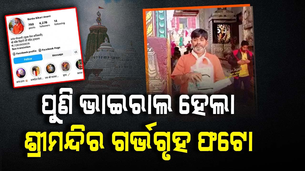 ଗରୁଡସ୍ତମ୍ଭ ପାଖରୁ ଗର୍ଭଗୃହର ଫଟୋ ଭାଇରାଲ୍