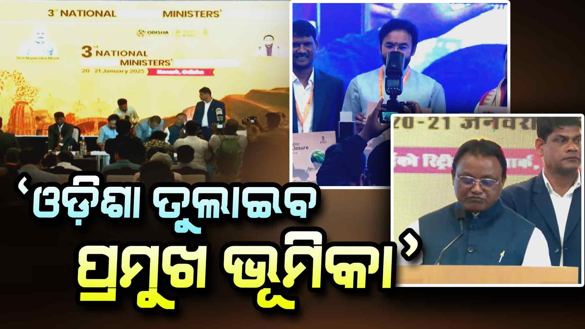 ଖଣି ମନ୍ତ୍ରୀ ସମ୍ମିଳନୀରେ ମୁଖ୍ୟମନ୍ତ୍ରୀ, କହିଲେ- 'ବିକଶିତ ଭାରତକୁ ଇନ୍ଧନ ଯୋଗାଇବ ଓଡ଼ିଶା'