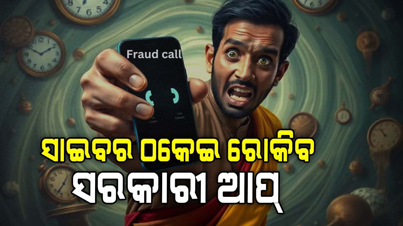 ସାଇବର ଠକଙ୍କୁ ରୋକିବା ପାଇଁ ଆସିଲା ନୂଆ ଆପ୍, ଆପଣ ବି କରିପାରିବେ ଇନ୍ଷ୍ଟଲ !