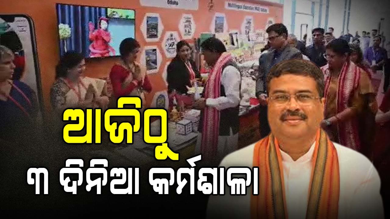 ଜାତୀୟ ଶିକ୍ଷାନୀତି ୨୦୨୦କୁ ଓଡ଼ିଶା ଶିକ୍ଷା କ୍ଷେତ୍ରରେ ଲାଗୁ ପାଇଁ ଆଜିଠୁ 3 ଦିନିଆ କର୍ମଶାଳା