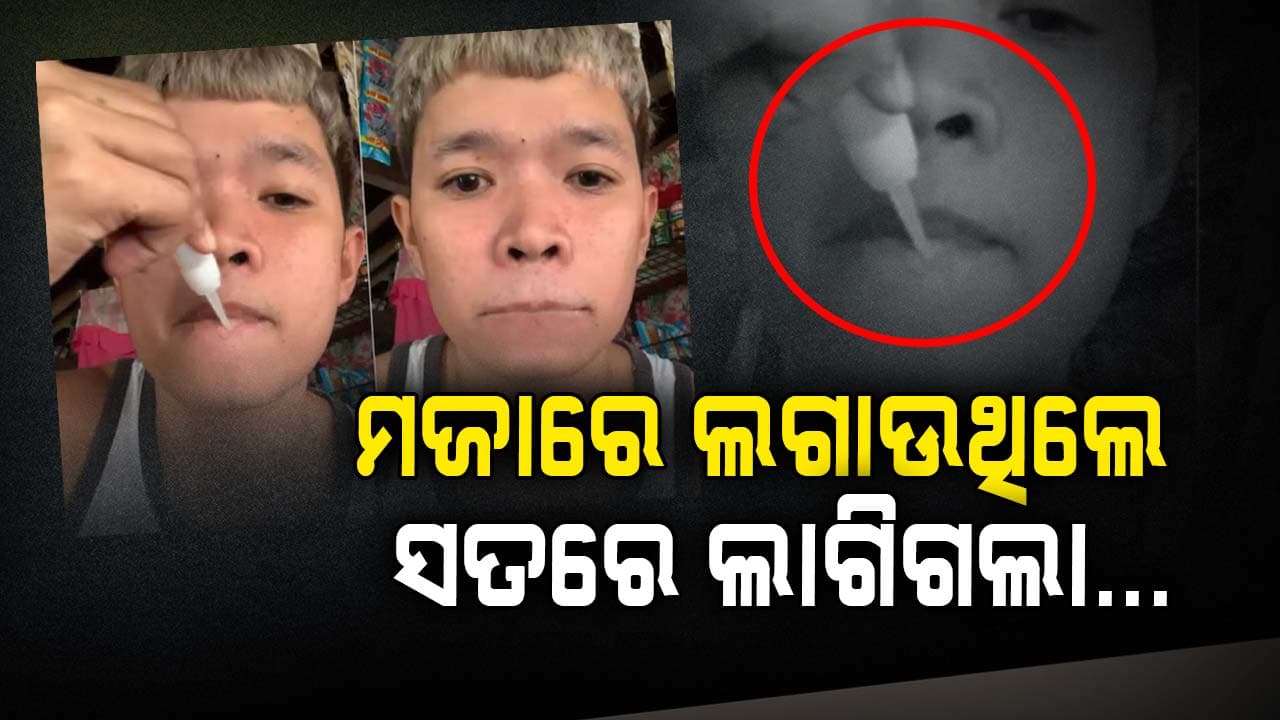 ମଜା ଦେଲା ସଜ୍ଜା ; ଓଠରେ ସୁପରଗ୍ଲୁ ଲାଗି ସିଲ ହେଇଗଲା ଓଠ