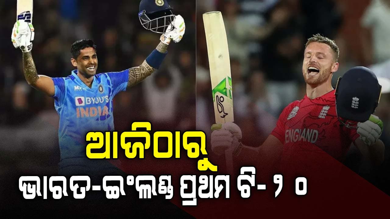 ଆଜିଠାରୁ ଆରମ୍ଭ ଭାରତ -ଇଂଲଣ୍ଡ ଟି-୨୦ ସିରିଜ