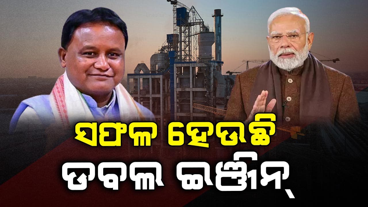 ଓଡ଼ିଶାରେ ସଫଳ ହେଉଛି ଡବଲ ଇଞ୍ଜିନ୍ ସରକାର