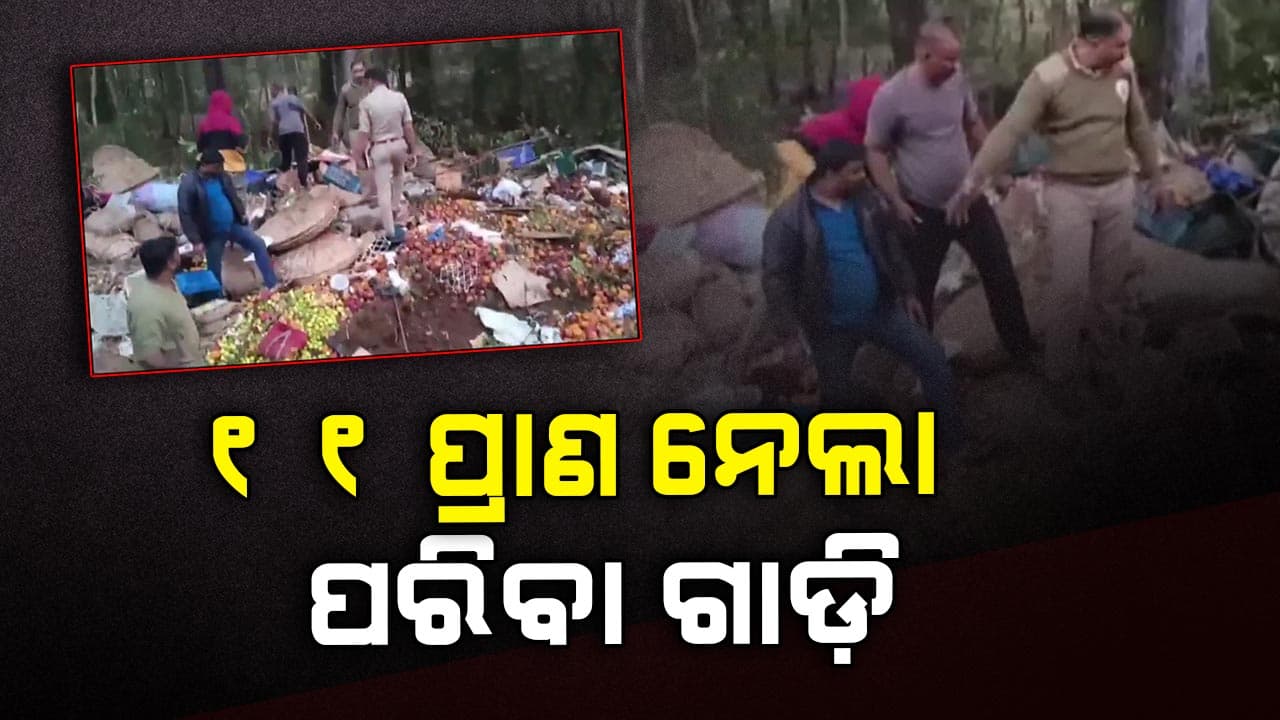 ଘାଟିରୁ ୫୦ ମିଟର ତଳକୁ ଖସିଲା ପରିବା ବୋଝେଇ ଟ୍ରକ୍; ୧୧ ଚାଷୀ ମୃତ, ୧୫ ଆହତ