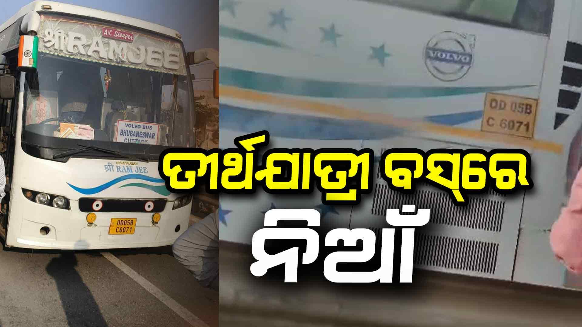 ଚାନ୍ଦିପୁରରୁ ପୁରୀ ଯାଉଥିଲେ 40 ପର୍ଯ୍ୟଟକ