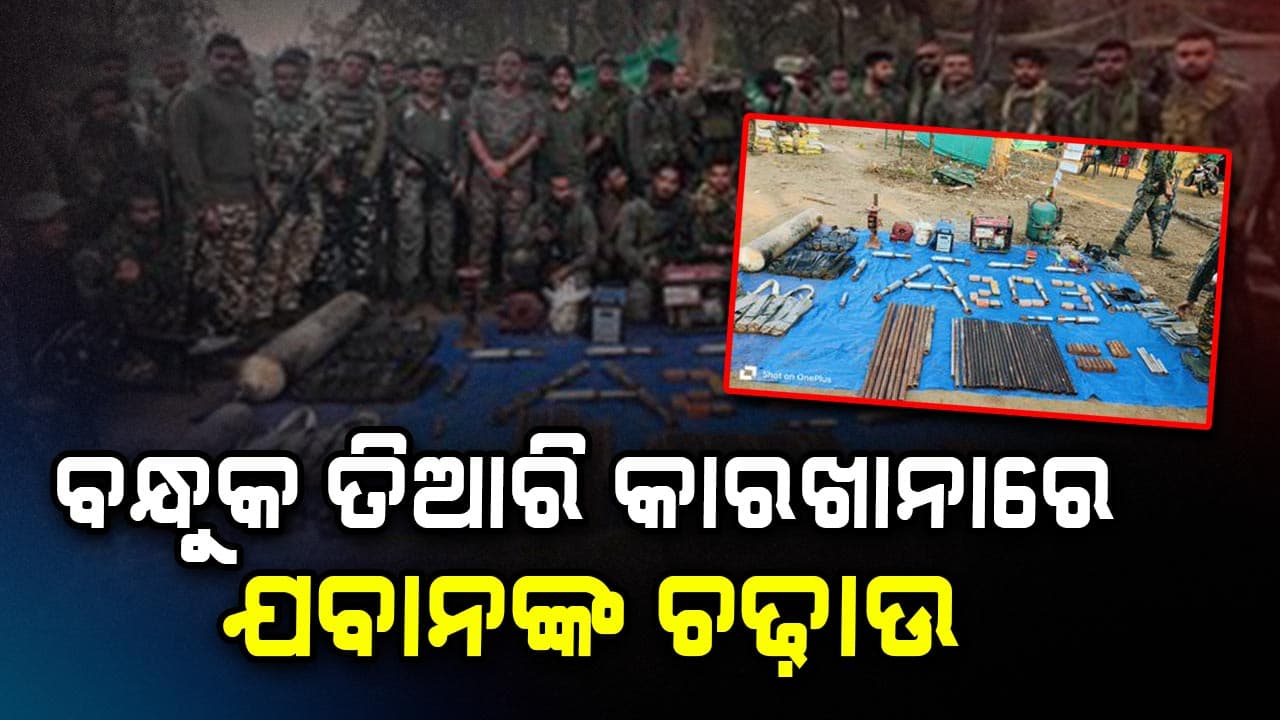 ଓଡ଼ିଶା- ଛତିଶଗଡ଼ ସୀମାରୁ ମାଓବାଦୀଙ୍କ ବନ୍ଧୁକ ତିଆରି କାରଖାନା ଠାବ