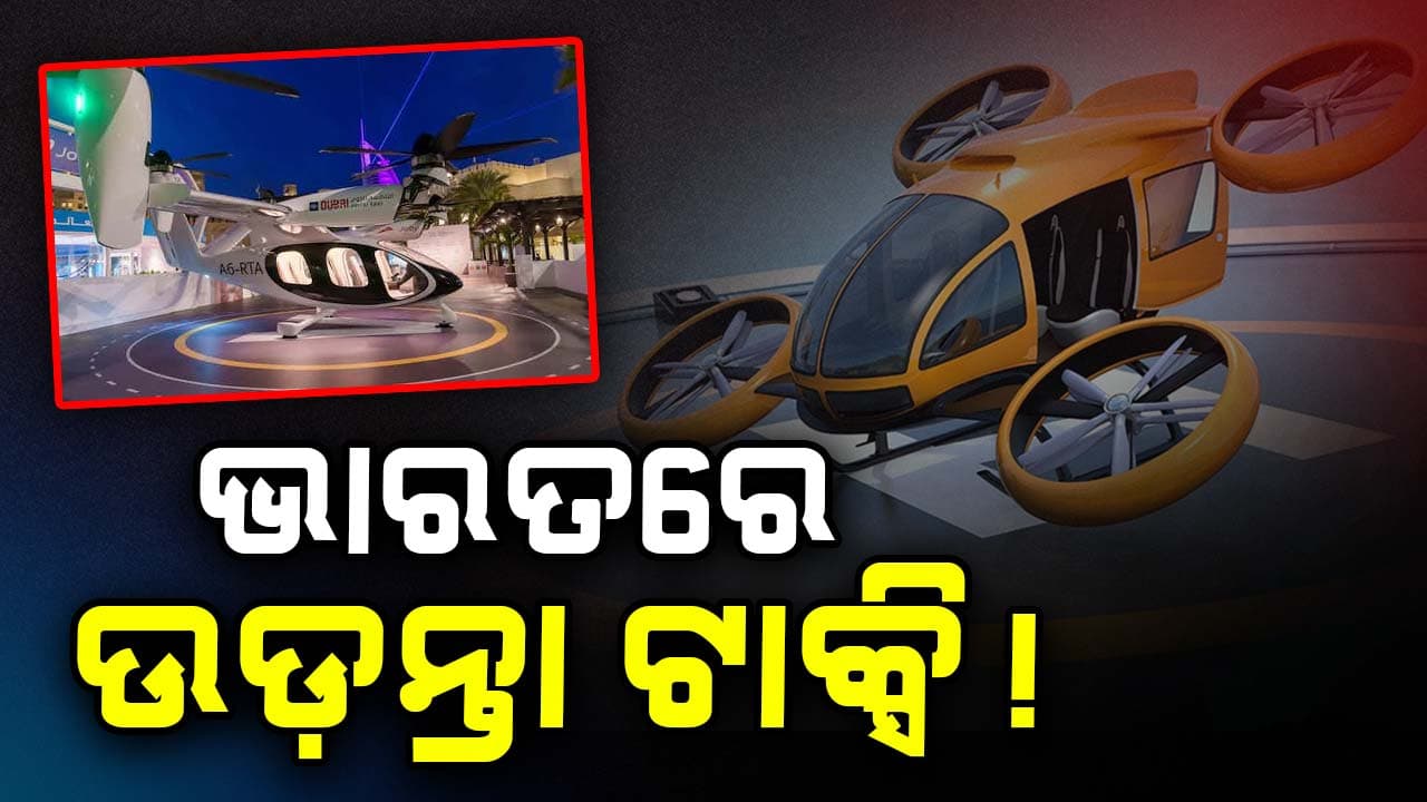 Technology: ରହିବନି ଟ୍ରାଫିକ ସମସ୍ୟ, ଏବେ ଯିବା ଆସିବା ହେବ AIR TAXIରେ