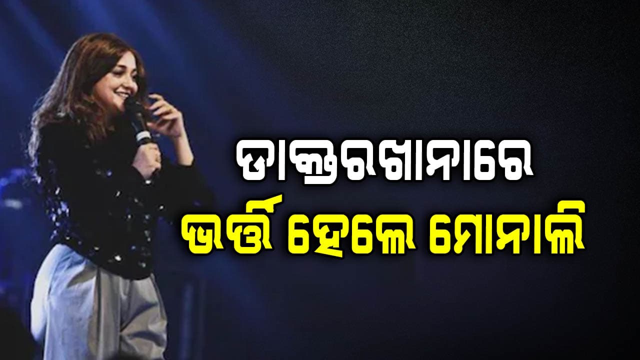 ଲାଇଭ କନସର୍ଟରେ ଅଣନିଃଶ୍ବାସୀ ହେଲେ ମୋନାଲି ଠାକୁର
