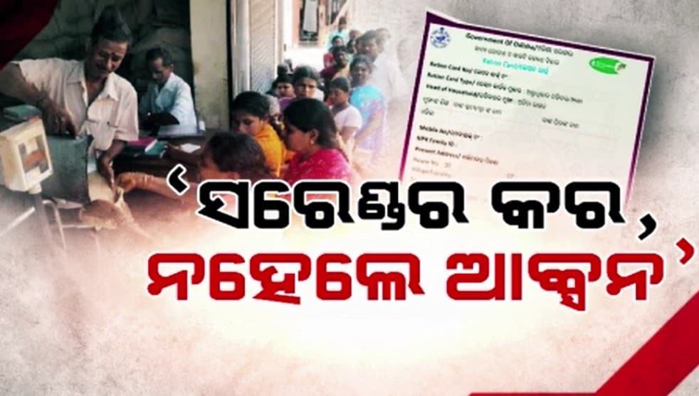 ଚାଲିଛି ଇ-କେୱାଇସି...ଖୋଲୁଛି ବିଜେଡି ସରକାର ଅମଳର ରାସନ ଜାଲିଆତି ପେଡି