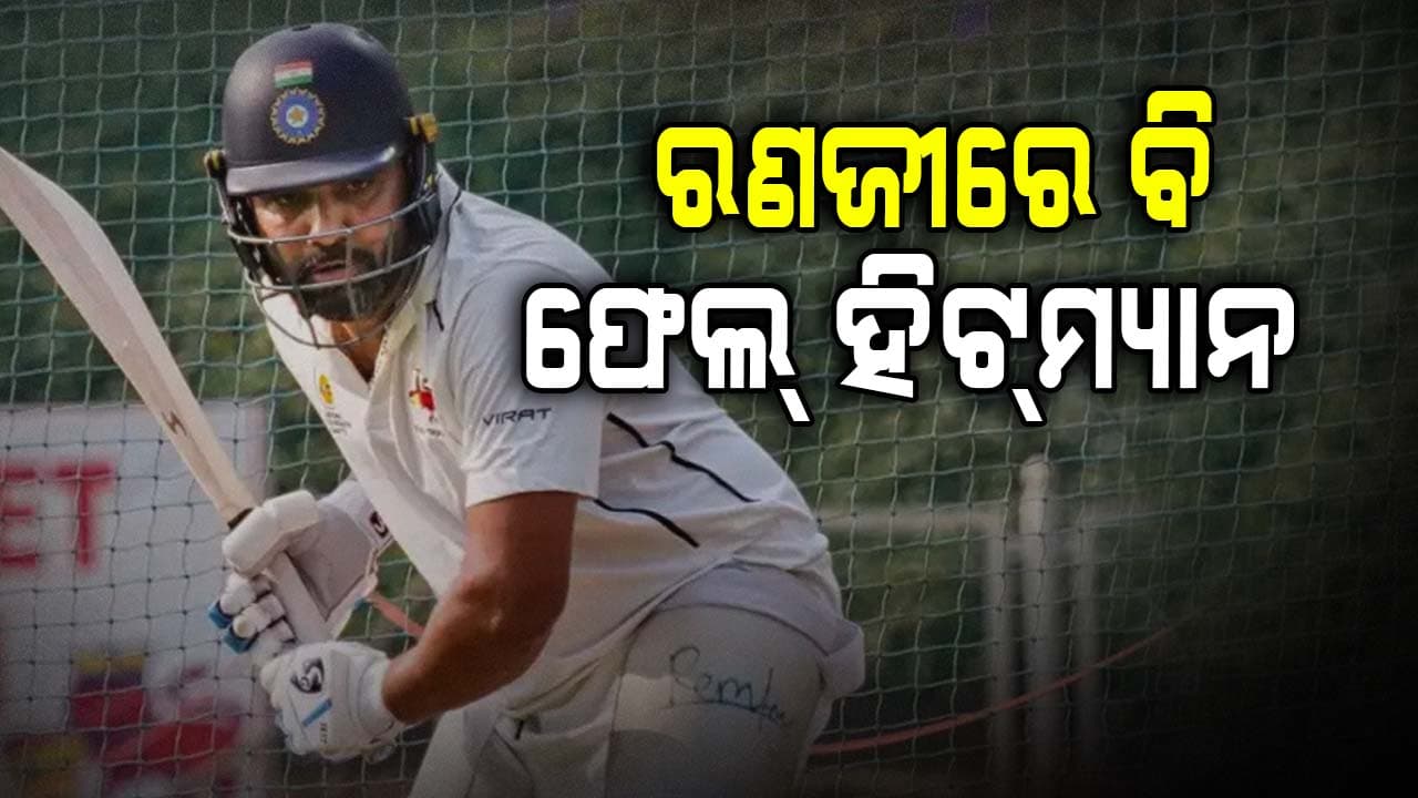 ରଣଜୀରେ ବି ଫେଲ୍ ହେଲେ ରୋହିତ ଶର୍ମା