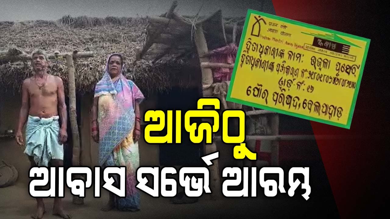 ପ୍ରଧାନମନ୍ତ୍ରୀ ଆବାସ ଯୋଜନାରେ ନୂଆ ହିତାଧିକାରୀ ଚୟନ ପାଇଁ ଗାଁ ଗାଁରେ ହେବ ସର୍ଭେ