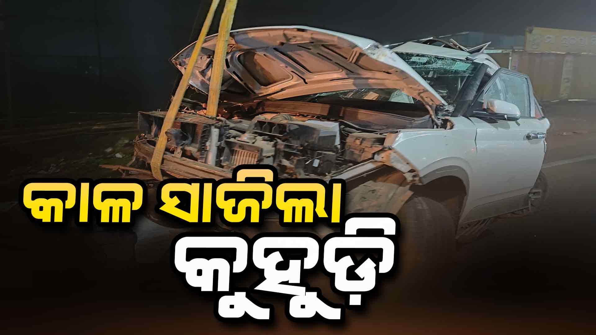 ବାହାଘର ଭୋଜିରୁ ଫେରିବା ବେଳେ କୁହୁଡ଼ି କଲା ବାଟବଣା; ଗଛରେ କାର ପିଟି ହୋଇ ଜଣଙ୍କ ମୃତ୍ୟୁ
